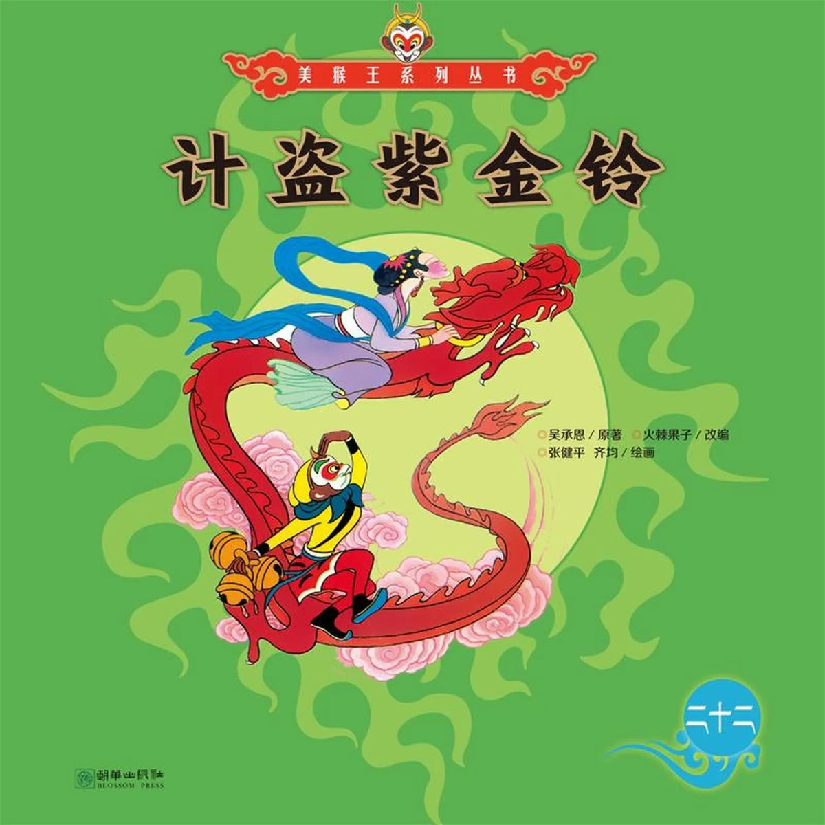 计盗紫金铃