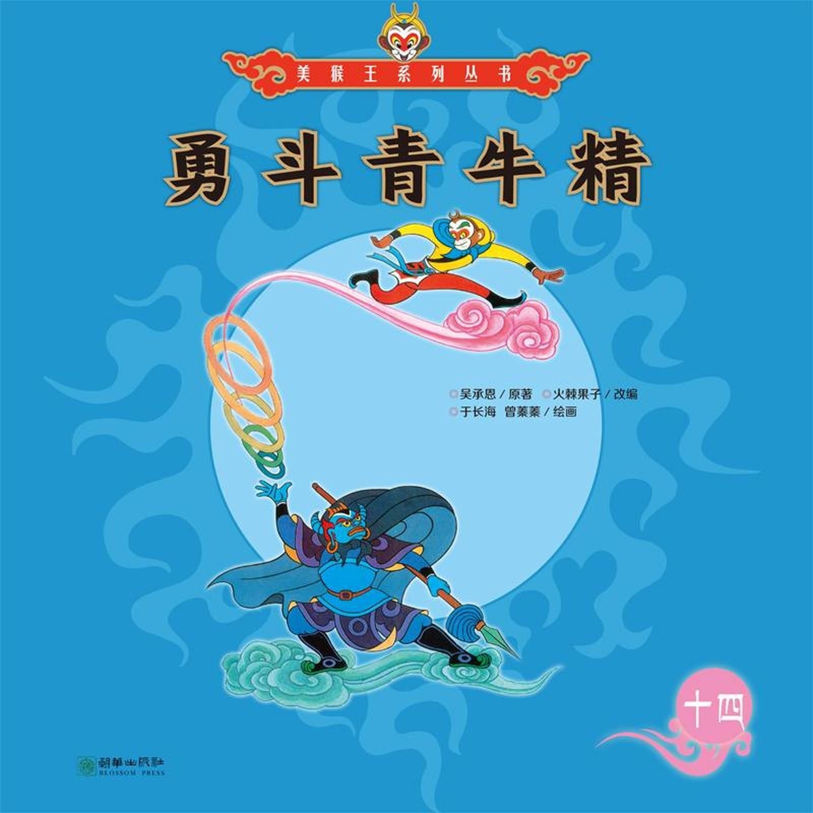 勇斗青牛精