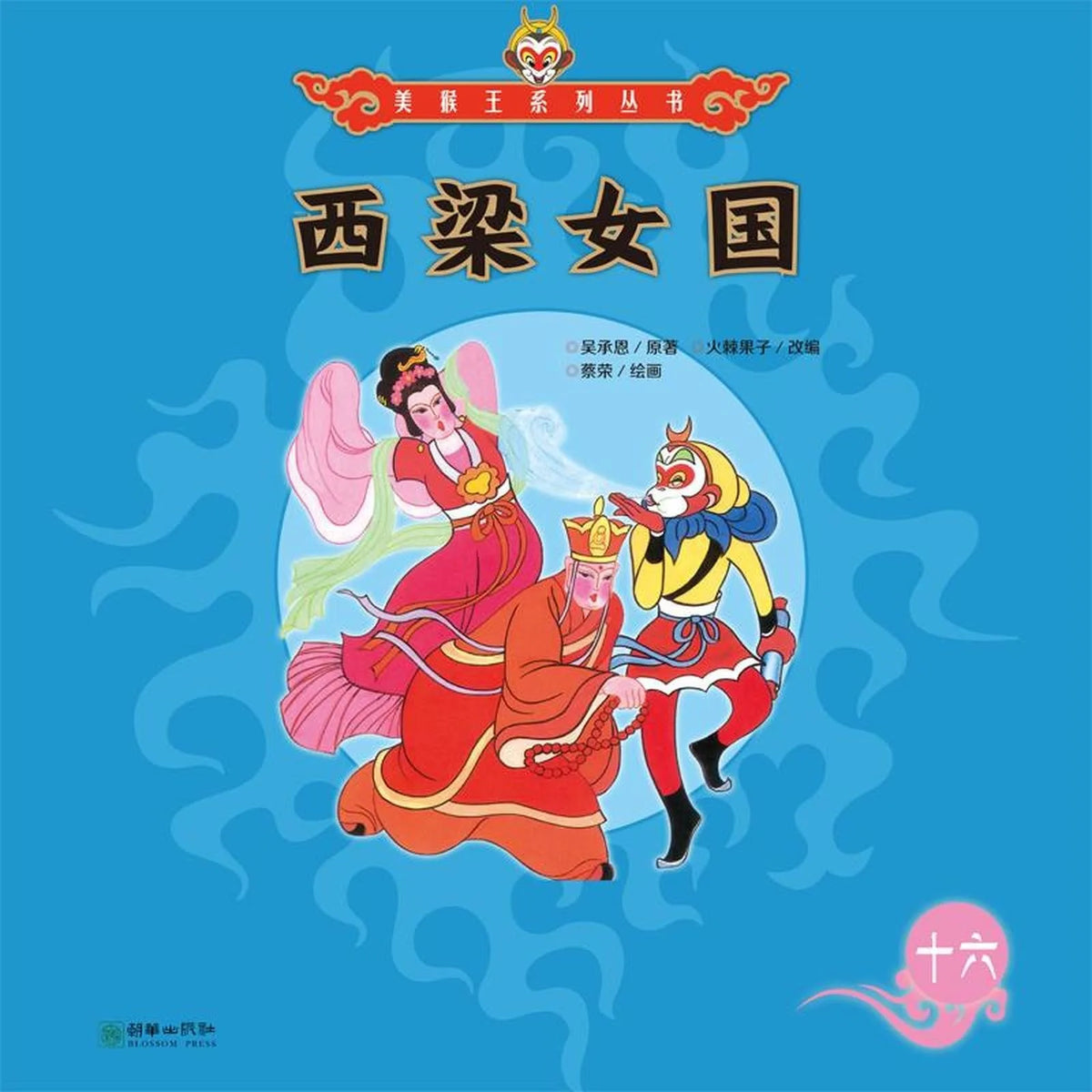 西梁女国