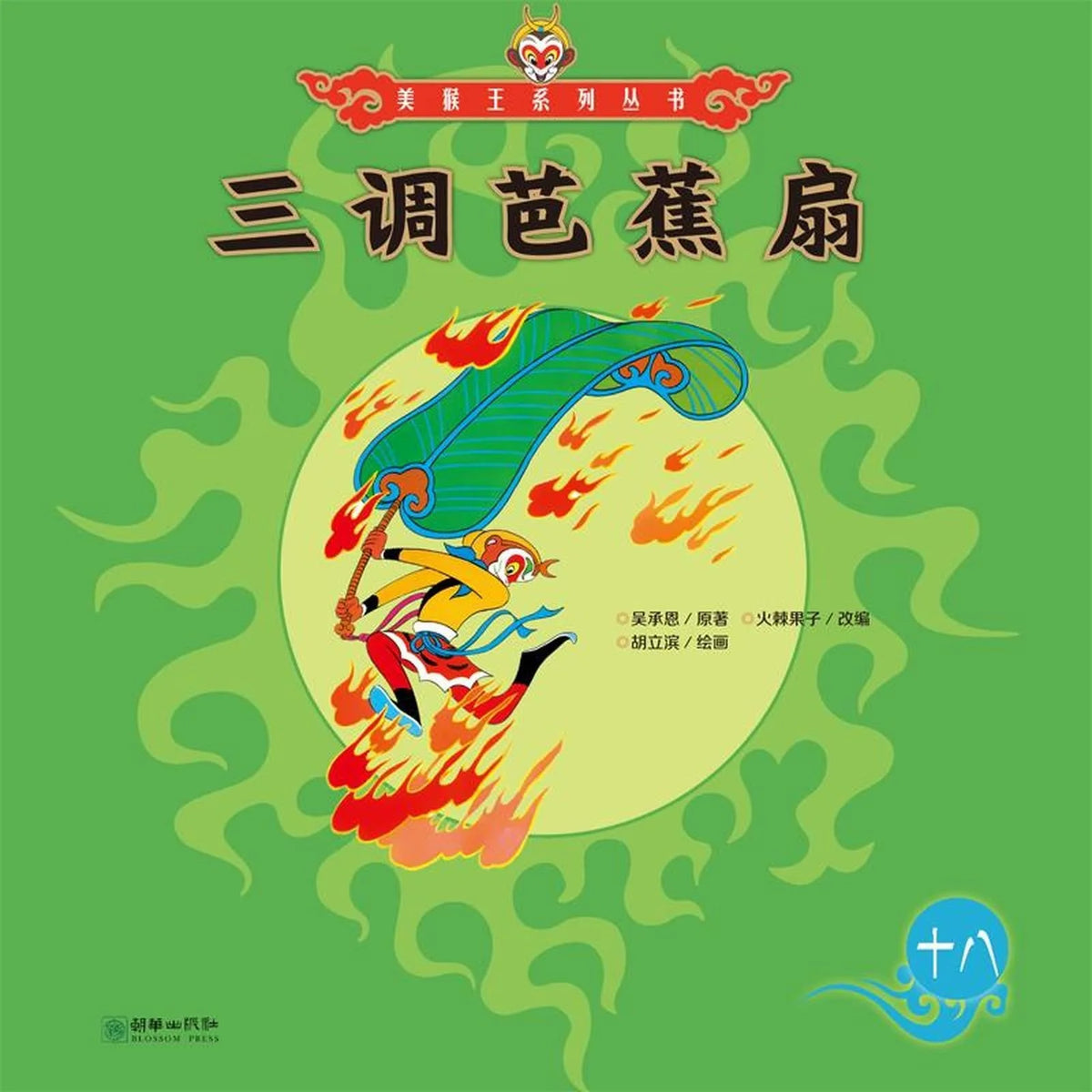 三借芭蕉扇