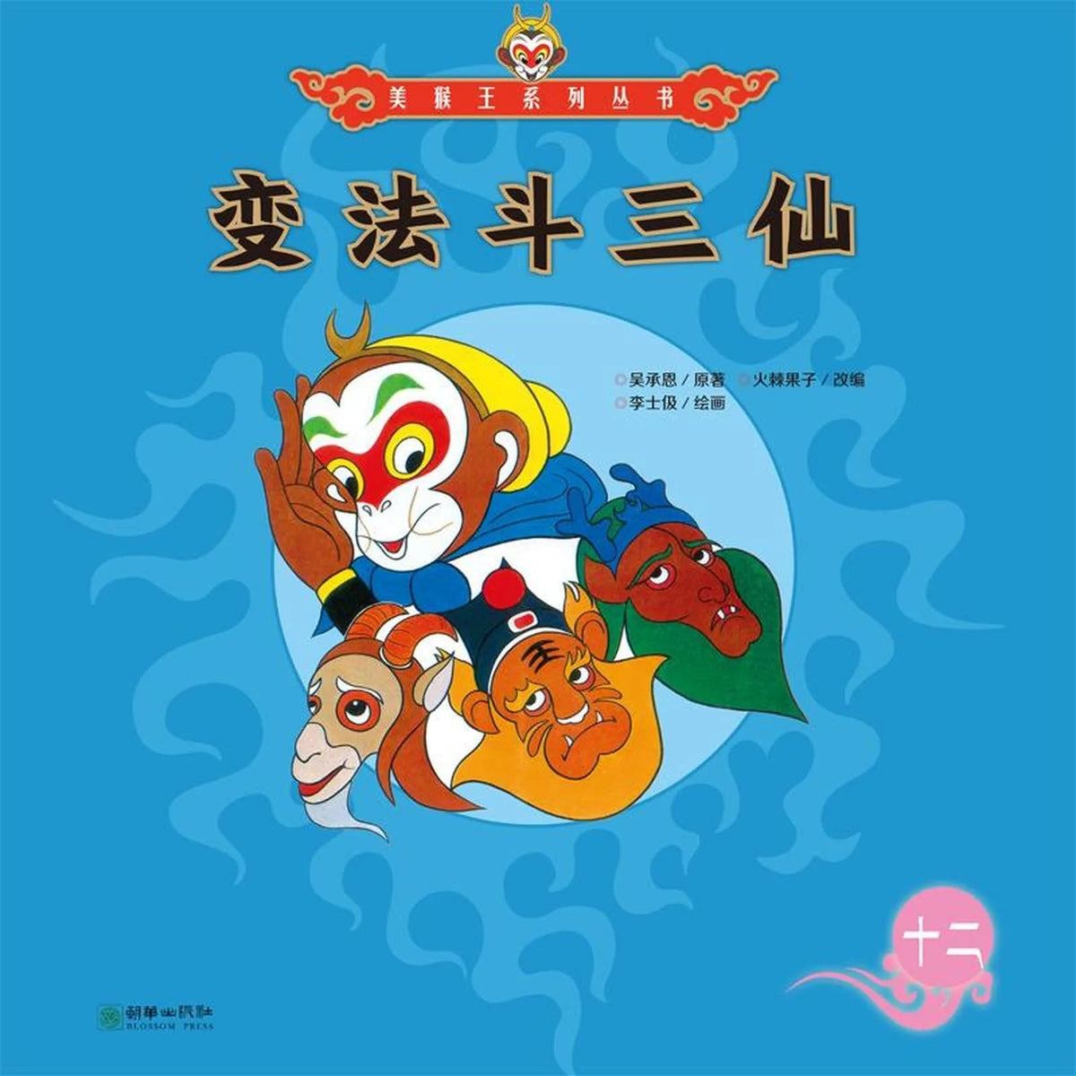 变法斗三仙