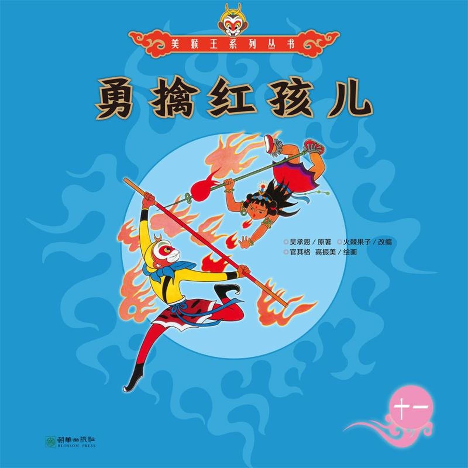 勇擒红孩儿