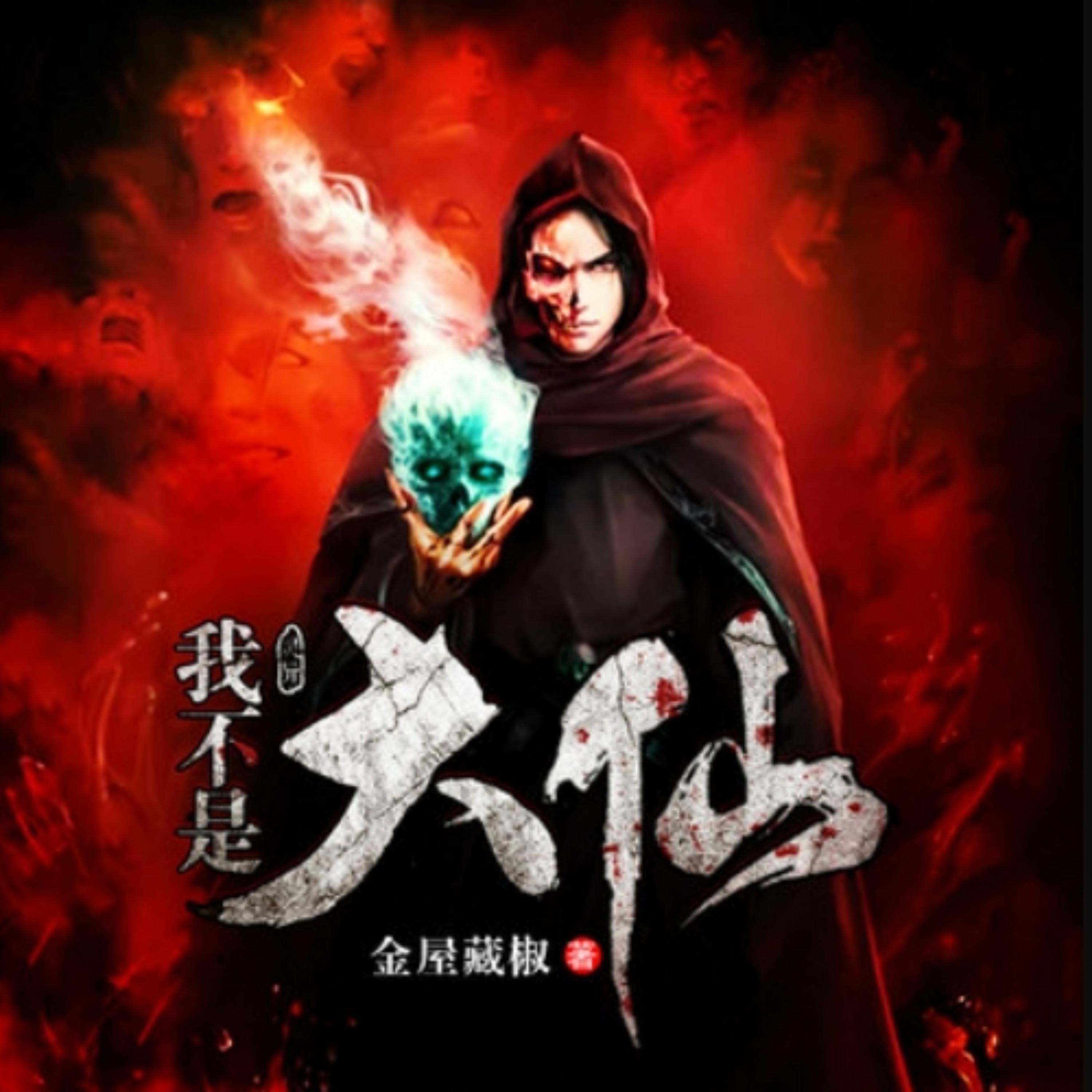 我不是大仙儿
