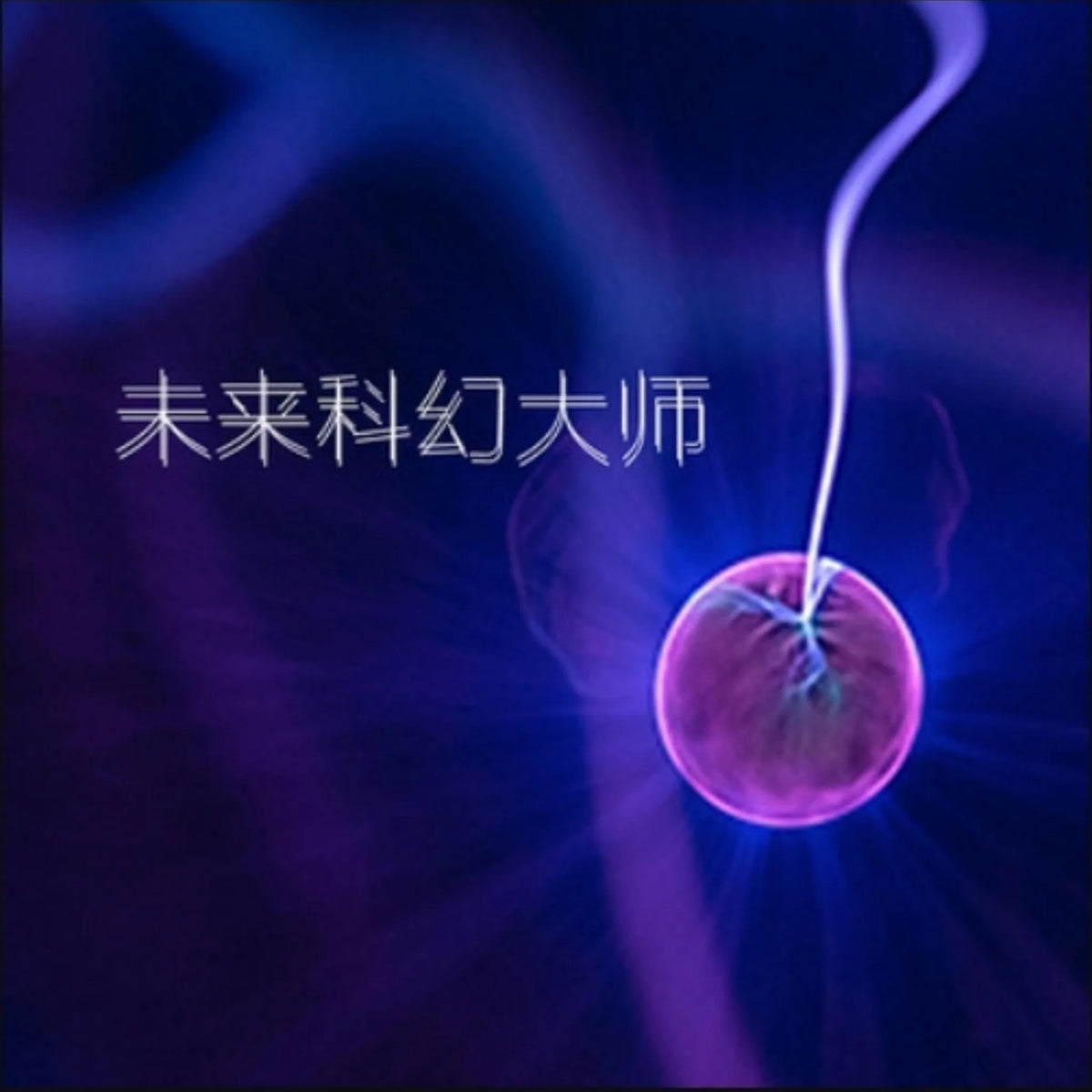未来科幻大师1
