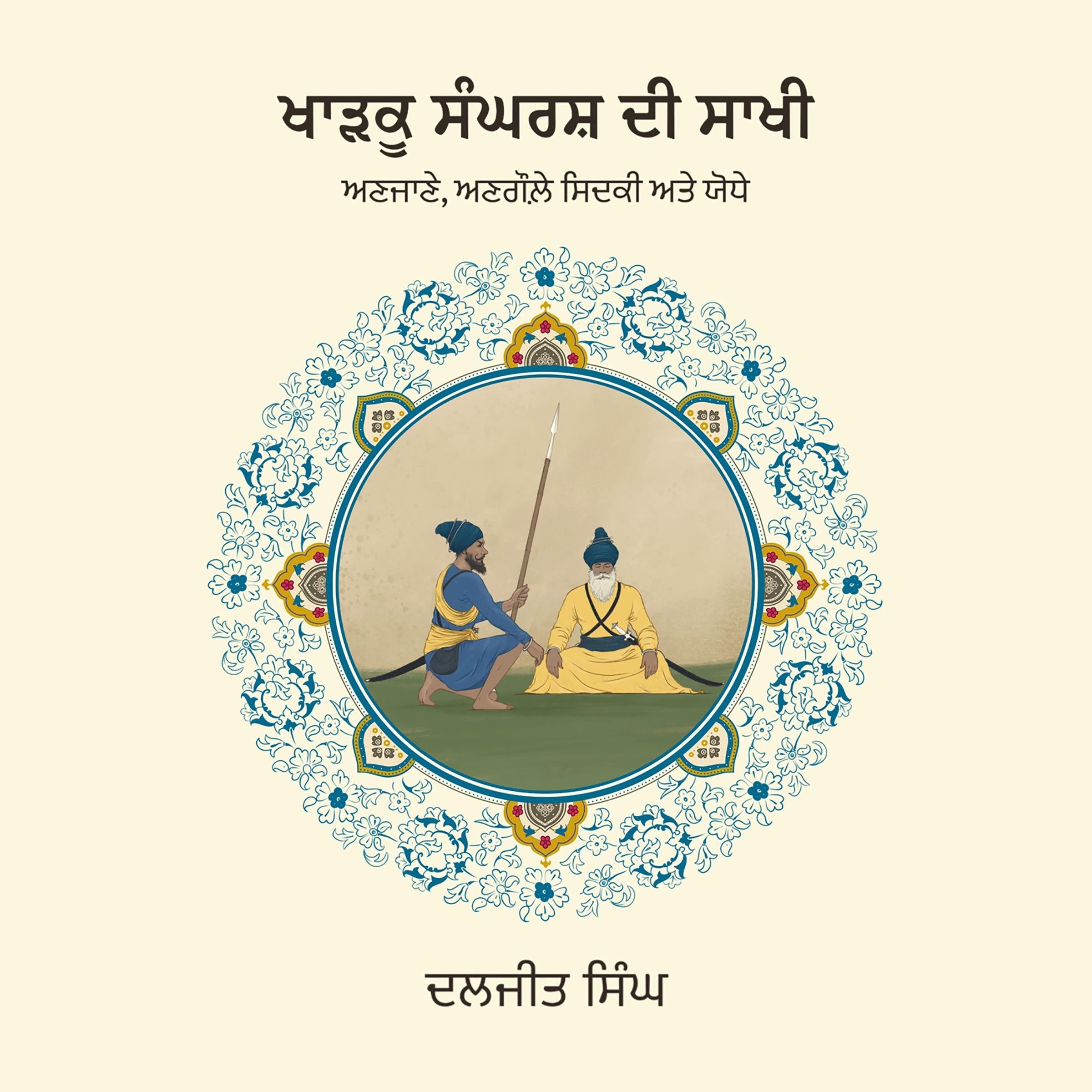 Kharku Sangharsh Di Sakhi: Anjane, Angaule, Sidaki Ate Yodhey