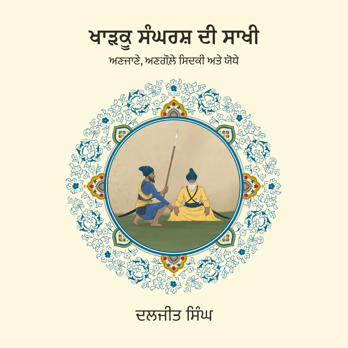 Kharku Sangharsh Di Sakhi: Anjane, Angaule, Sidaki Ate Yodhey