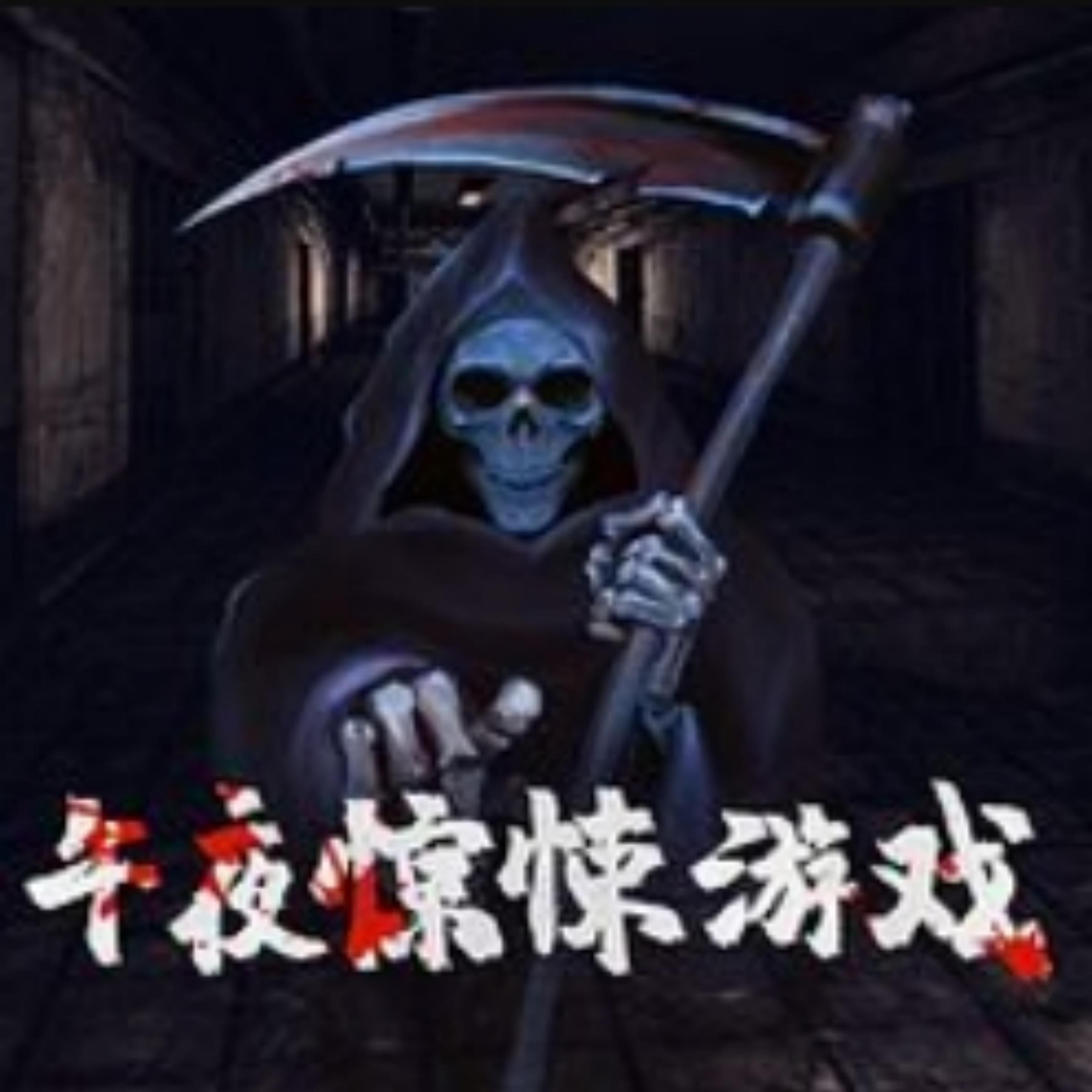 午夜惊悚游戏