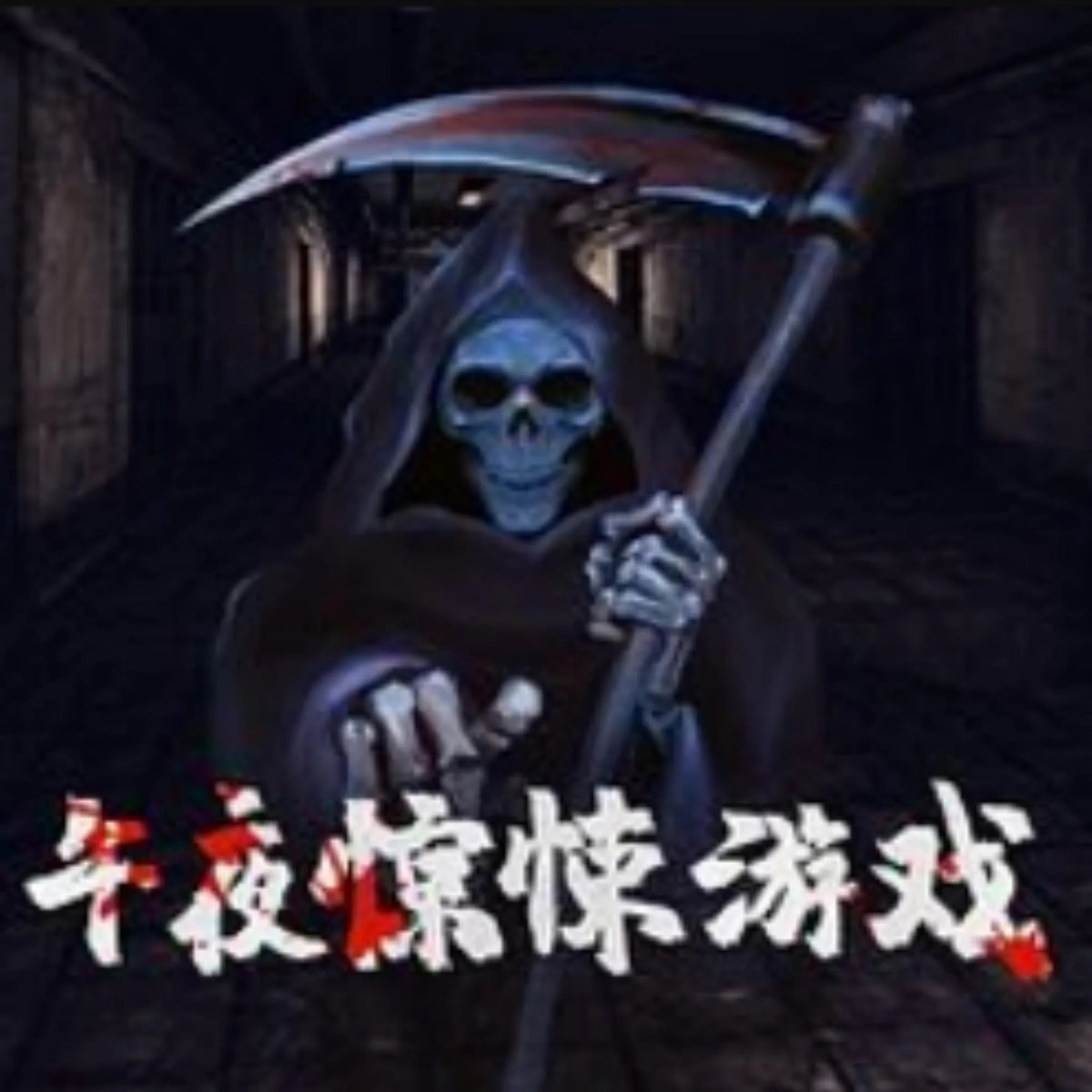 午夜惊悚游戏