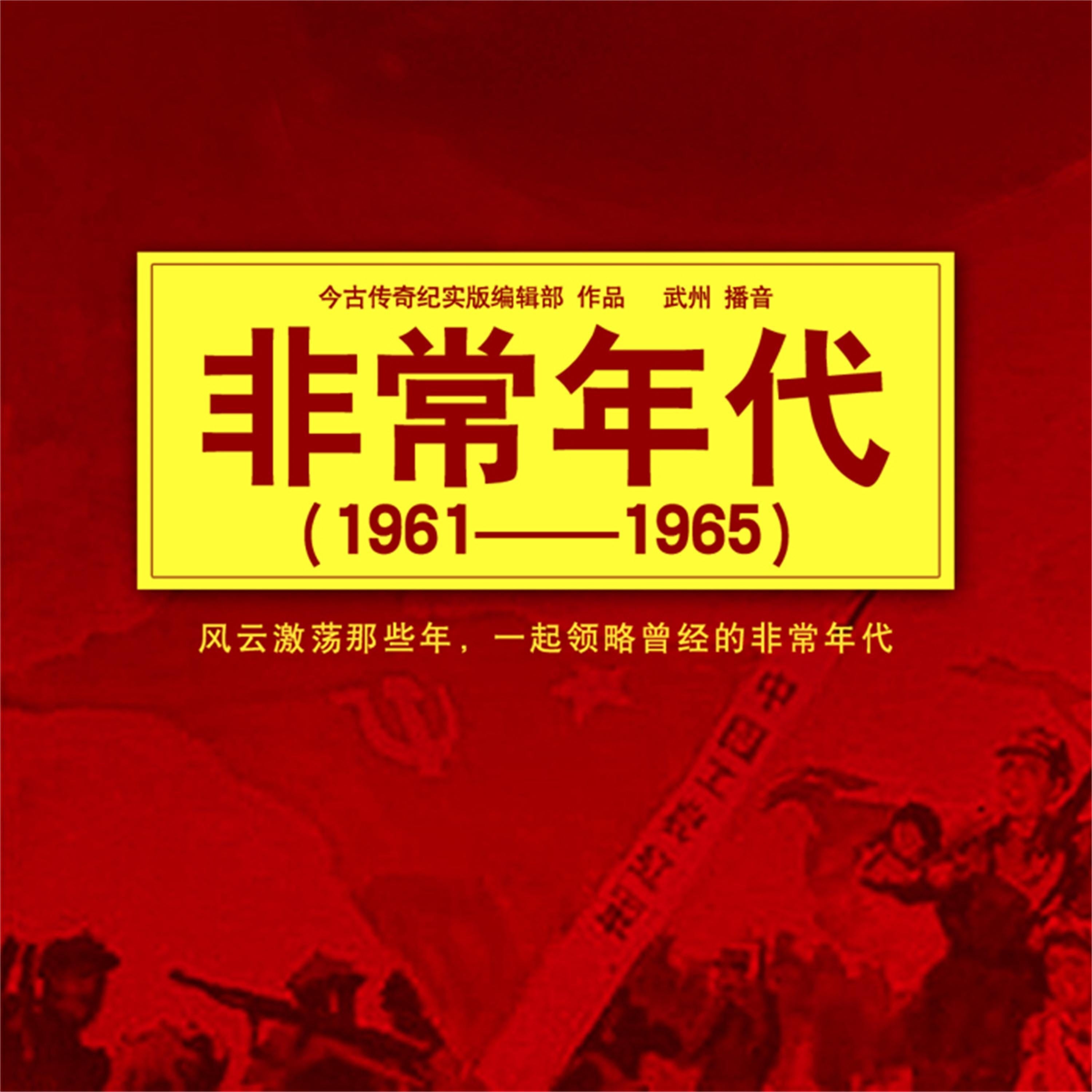 非常年代（1961-1965）