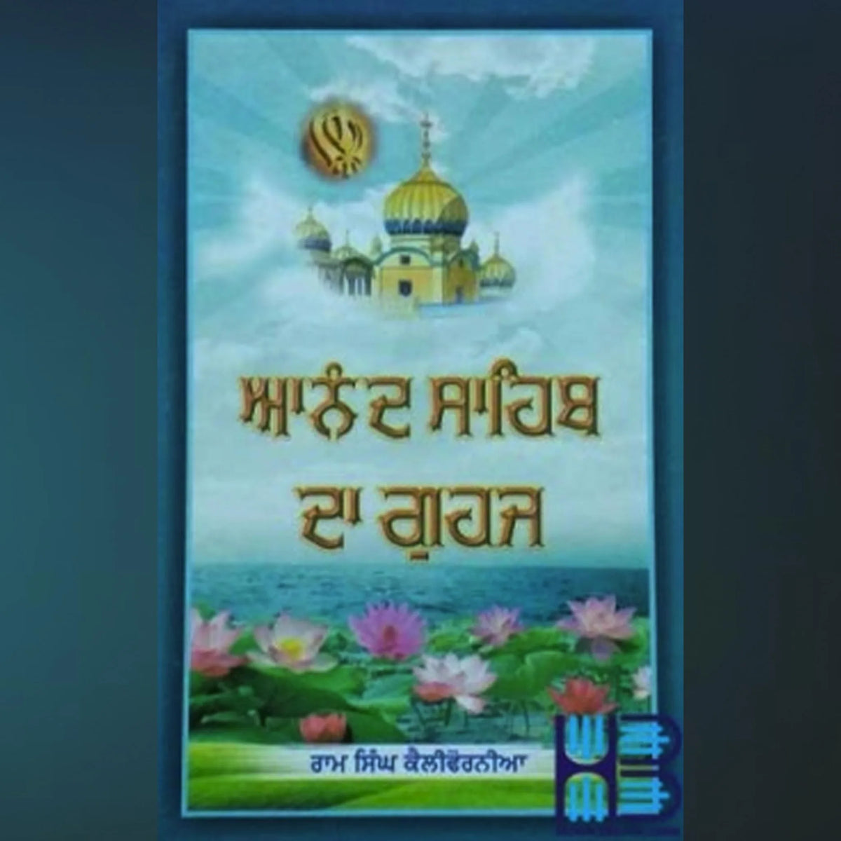 Anand Sahib Da Guhaj