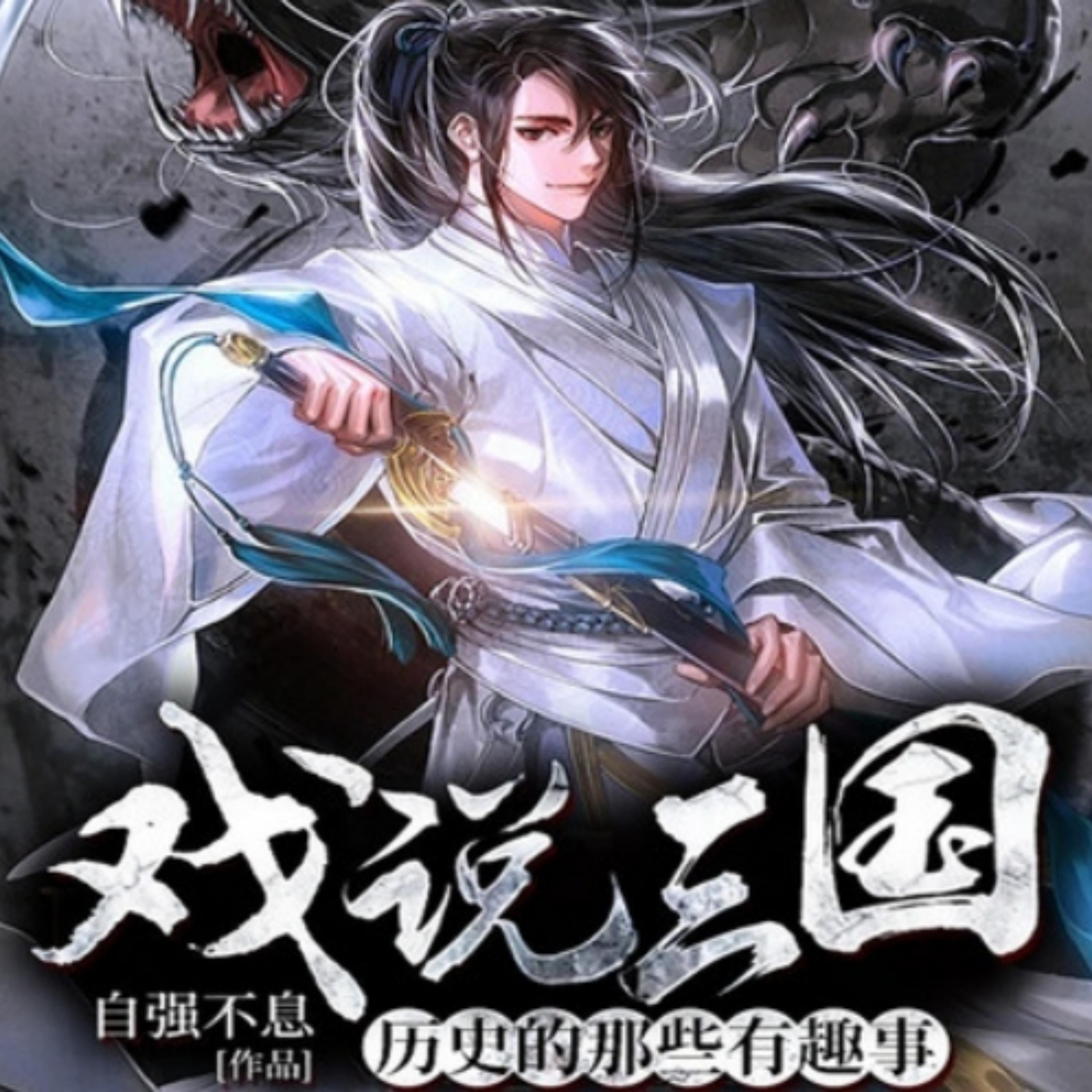 戏说三国：历史的那些有趣事1|历史权谋爽文