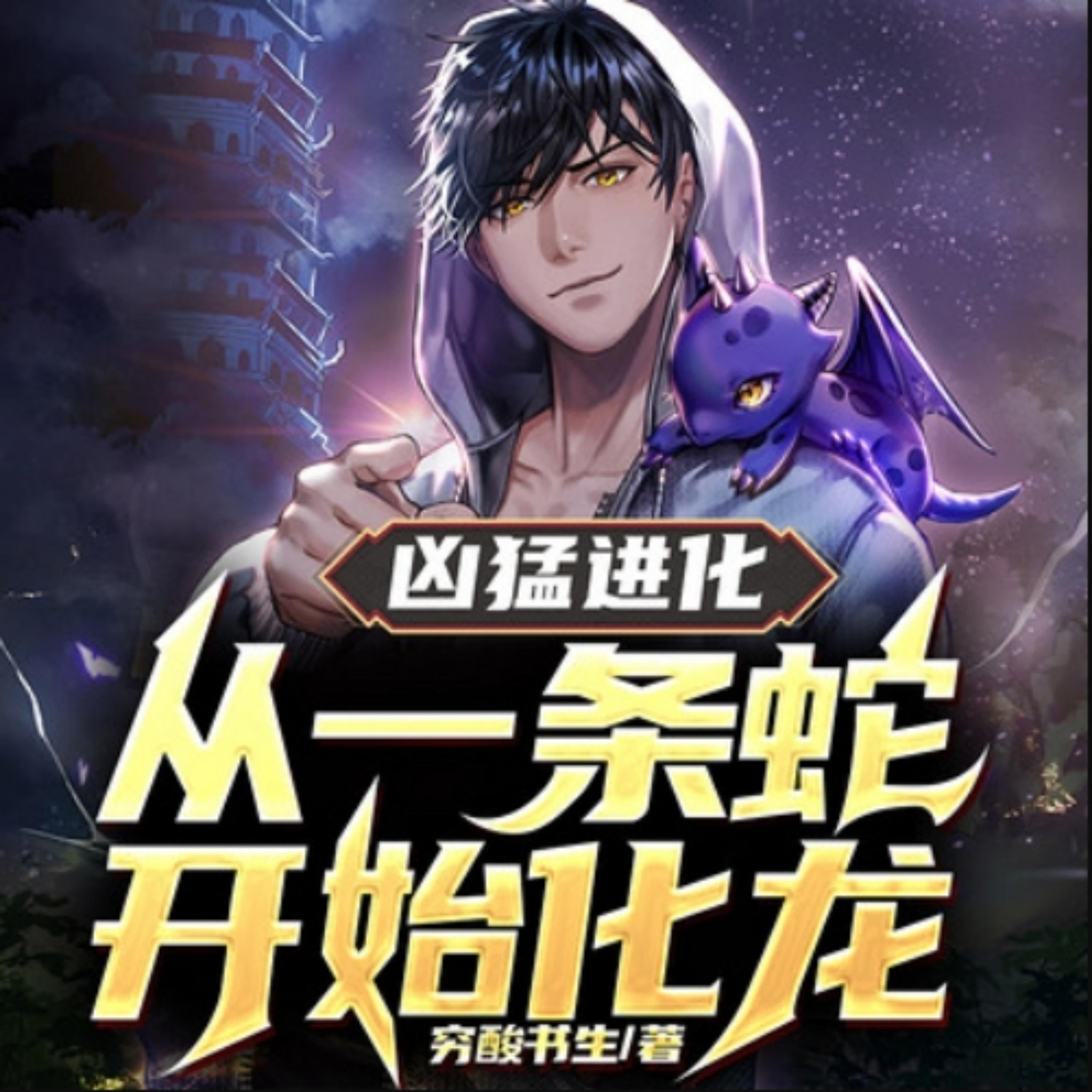 凶猛进化：从一条蛇开始化龙1|热血爽文