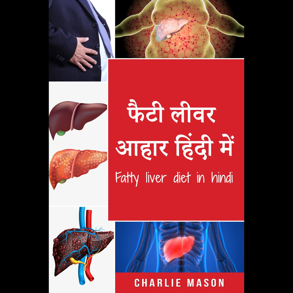 फैटी लीवर आहार हिंदी में/ fatty liver diet in hindi: फैटी लीवर रोग को समाप्त करने के लिए गाइड (Hindi Edition)