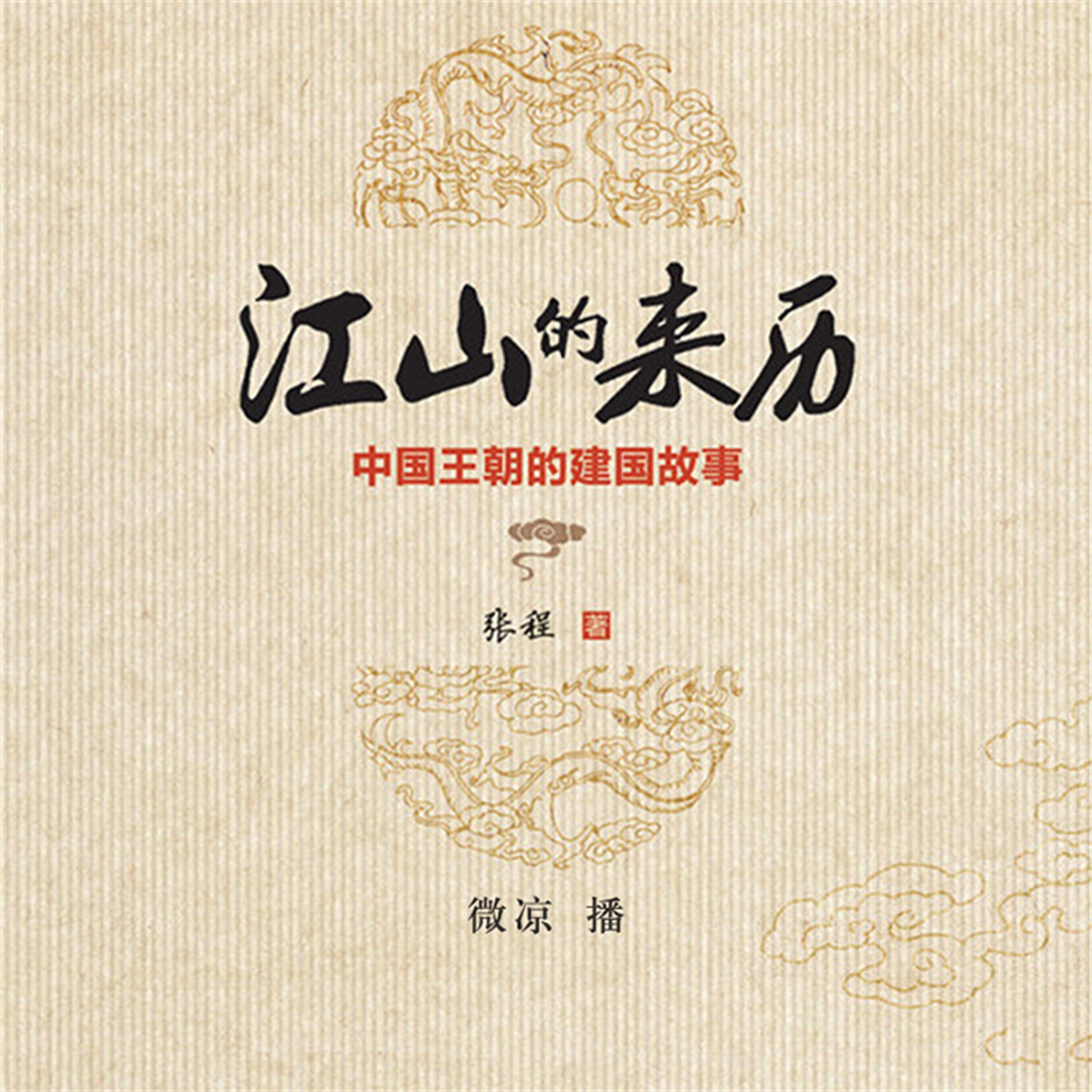 江山的来历：中国王朝的建国故事