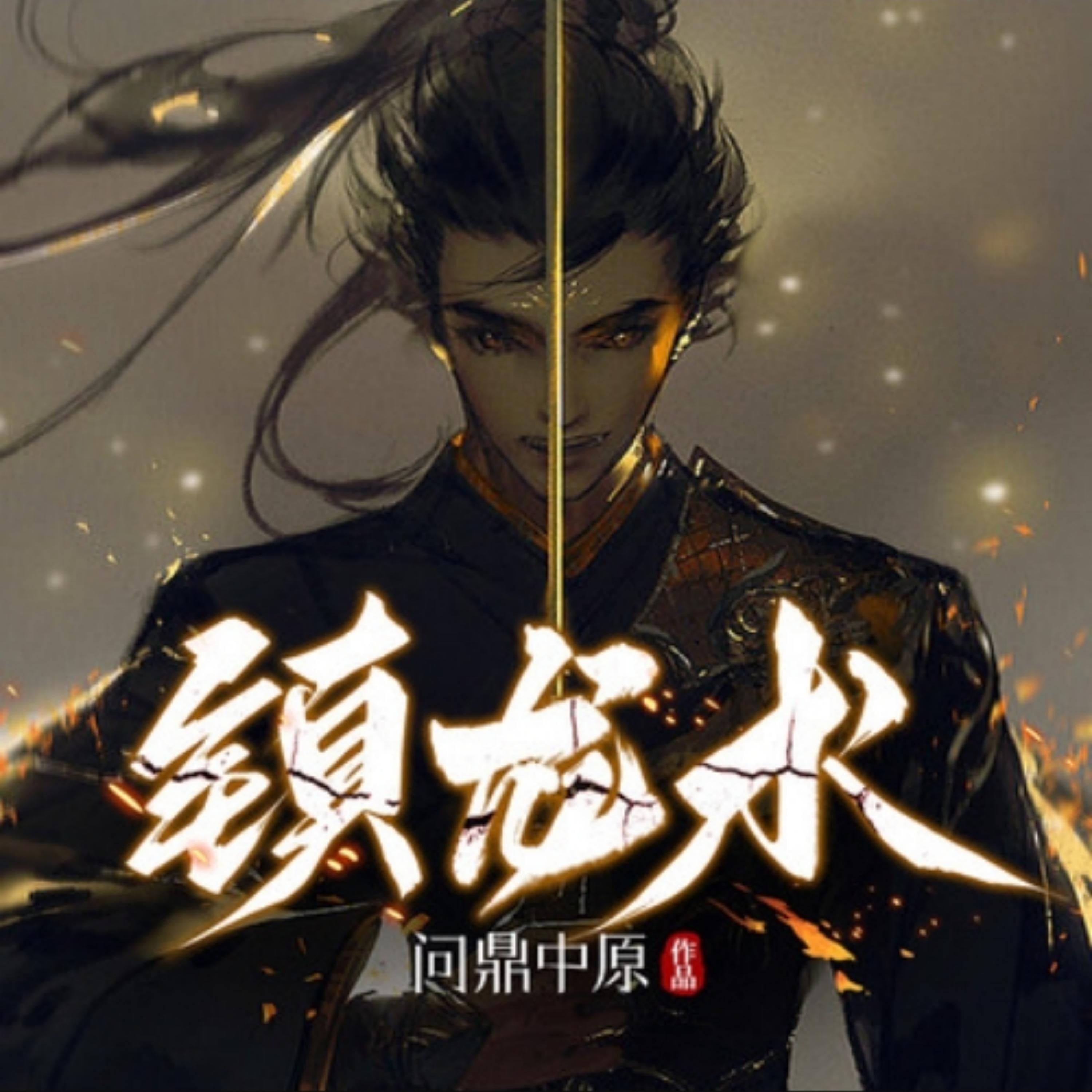 镇龙术1|悬疑灵异|风水相术|探案