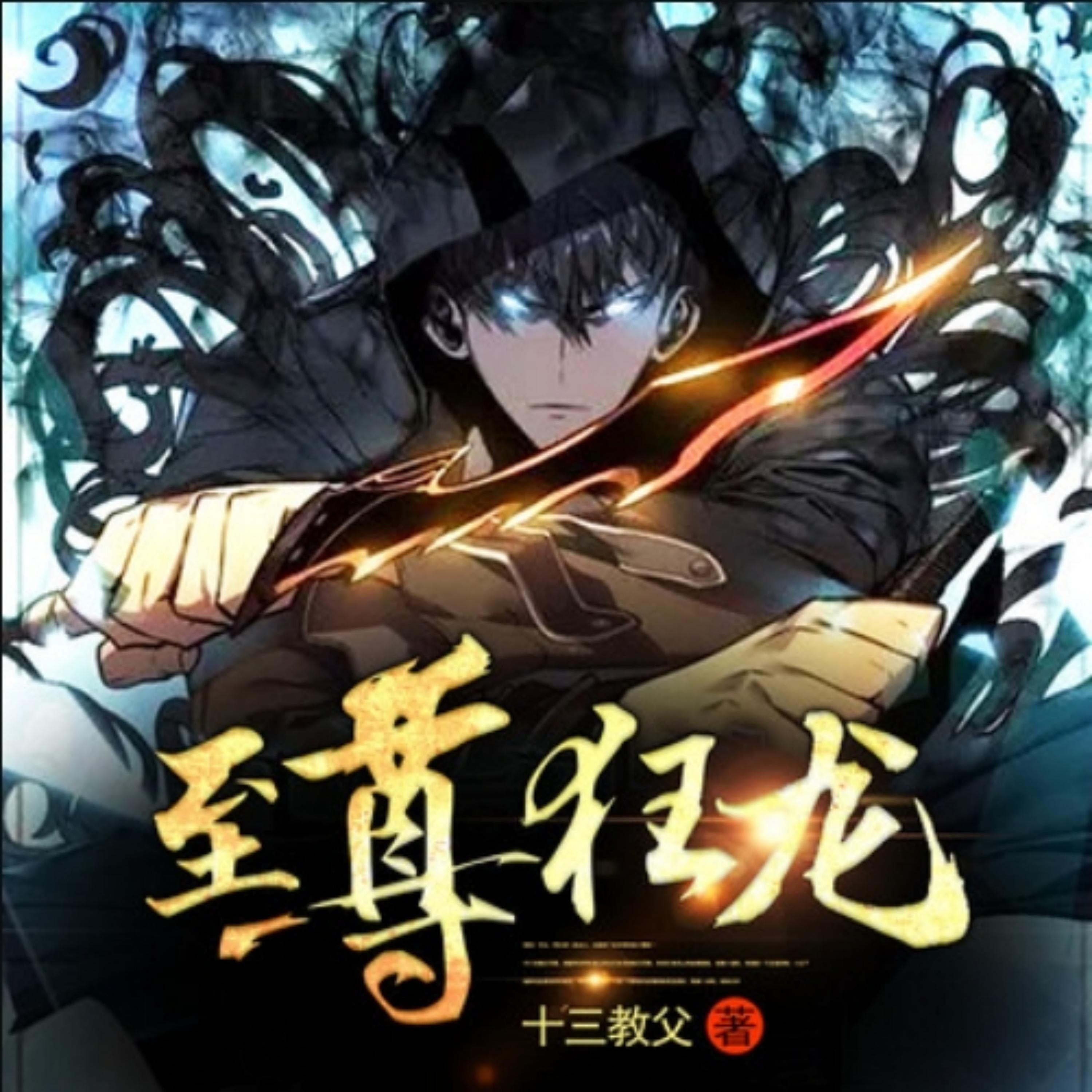 至尊狂龙2|神力加持爽文