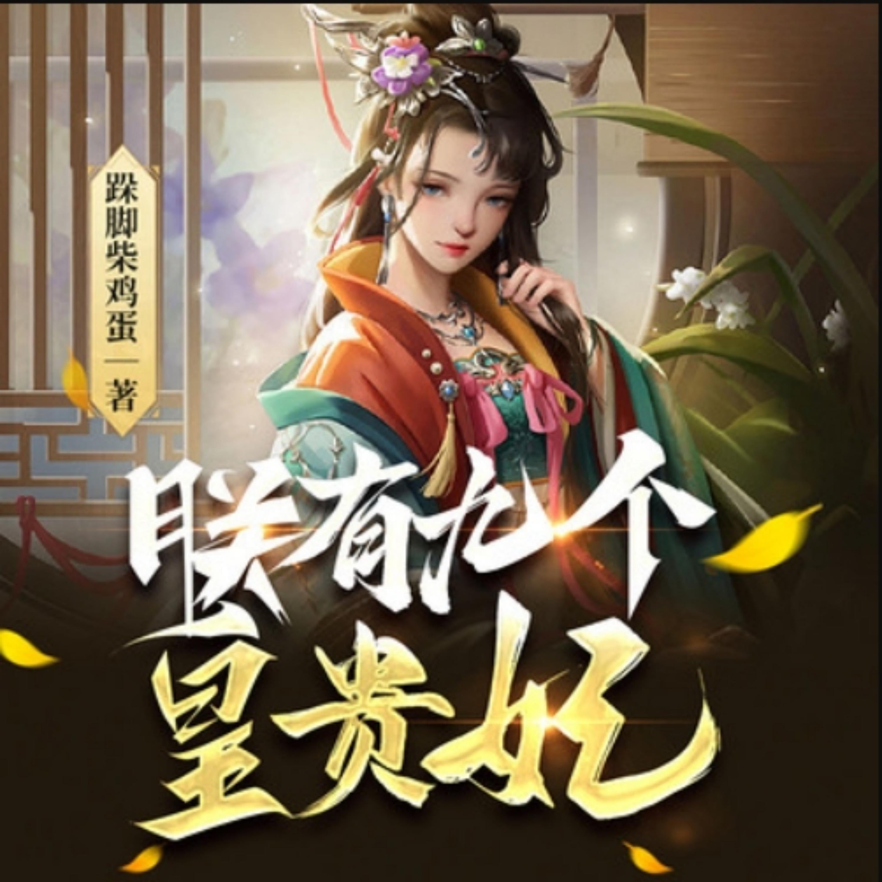 朕有九个皇贵妃1|穿越历史权谋