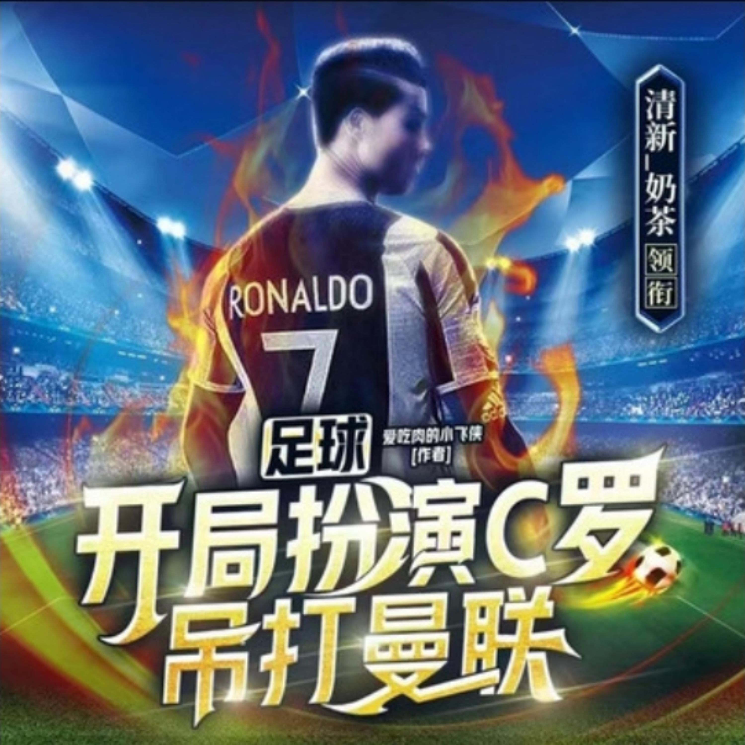 足球：开局扮演C罗，吊打曼联2|热血竞技