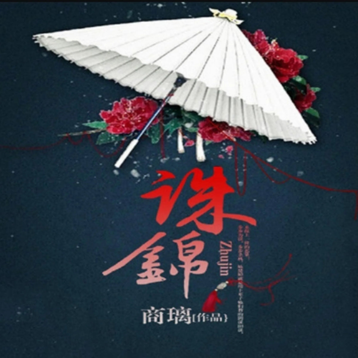 诛锦1