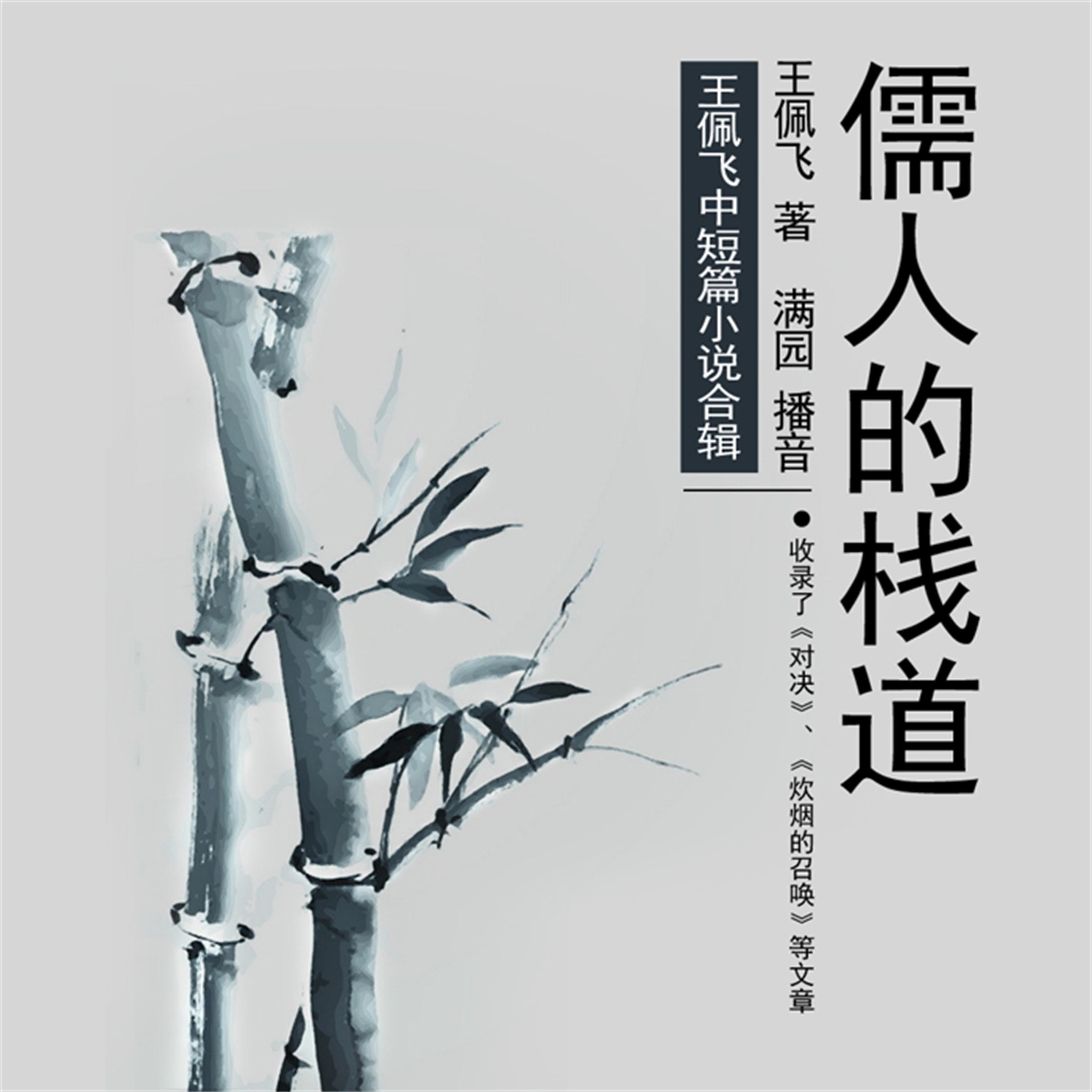 儒人的栈道