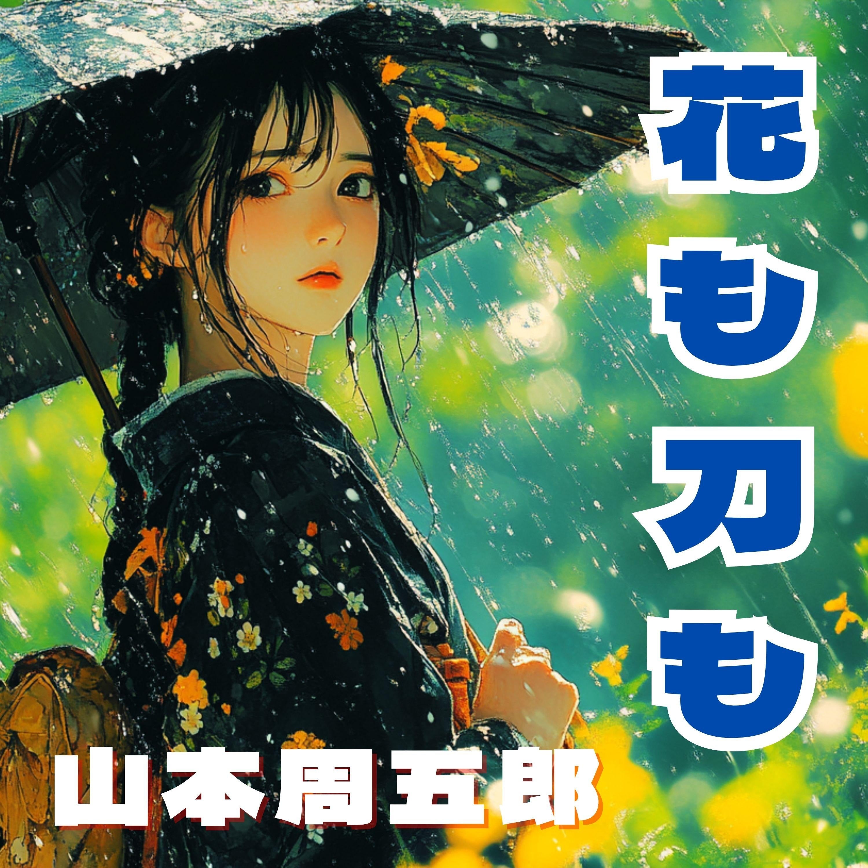 花も刀も