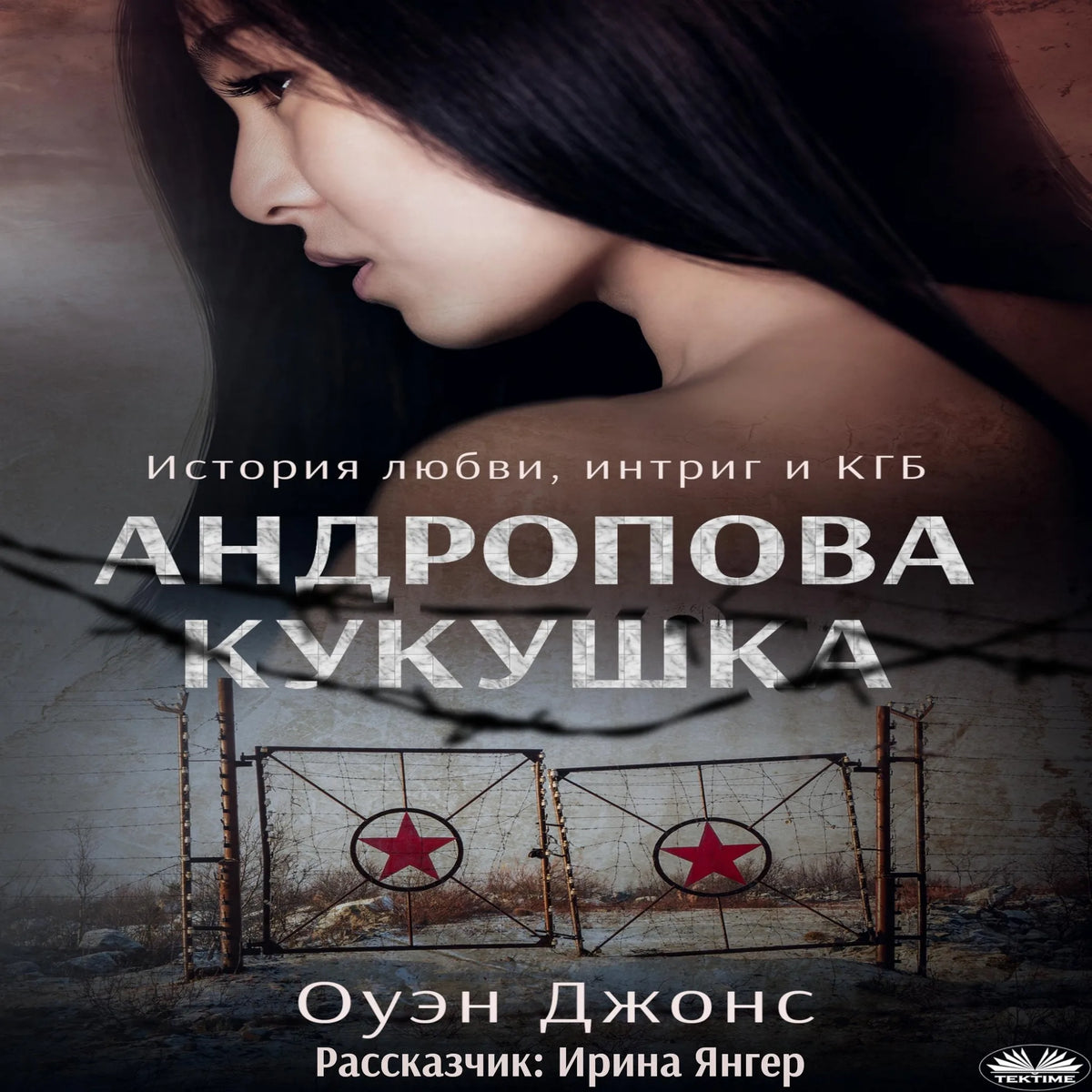 Андропова Кукушка
