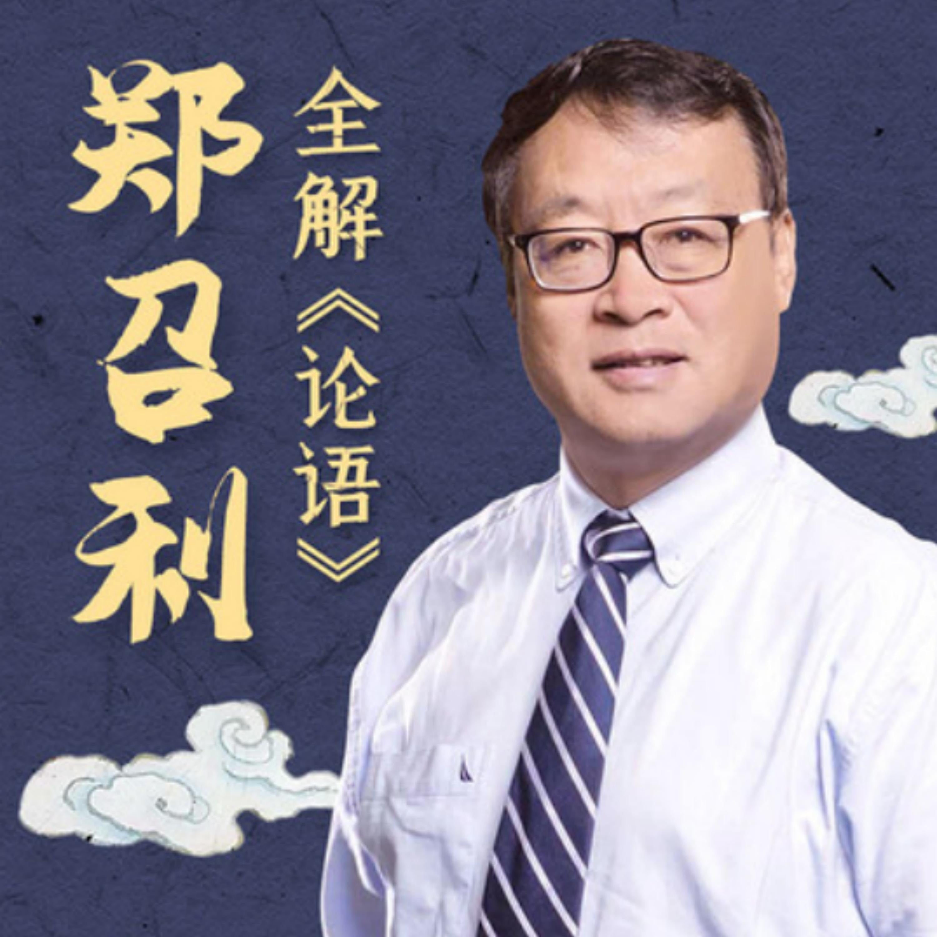复旦名师郑召利全解《论语》