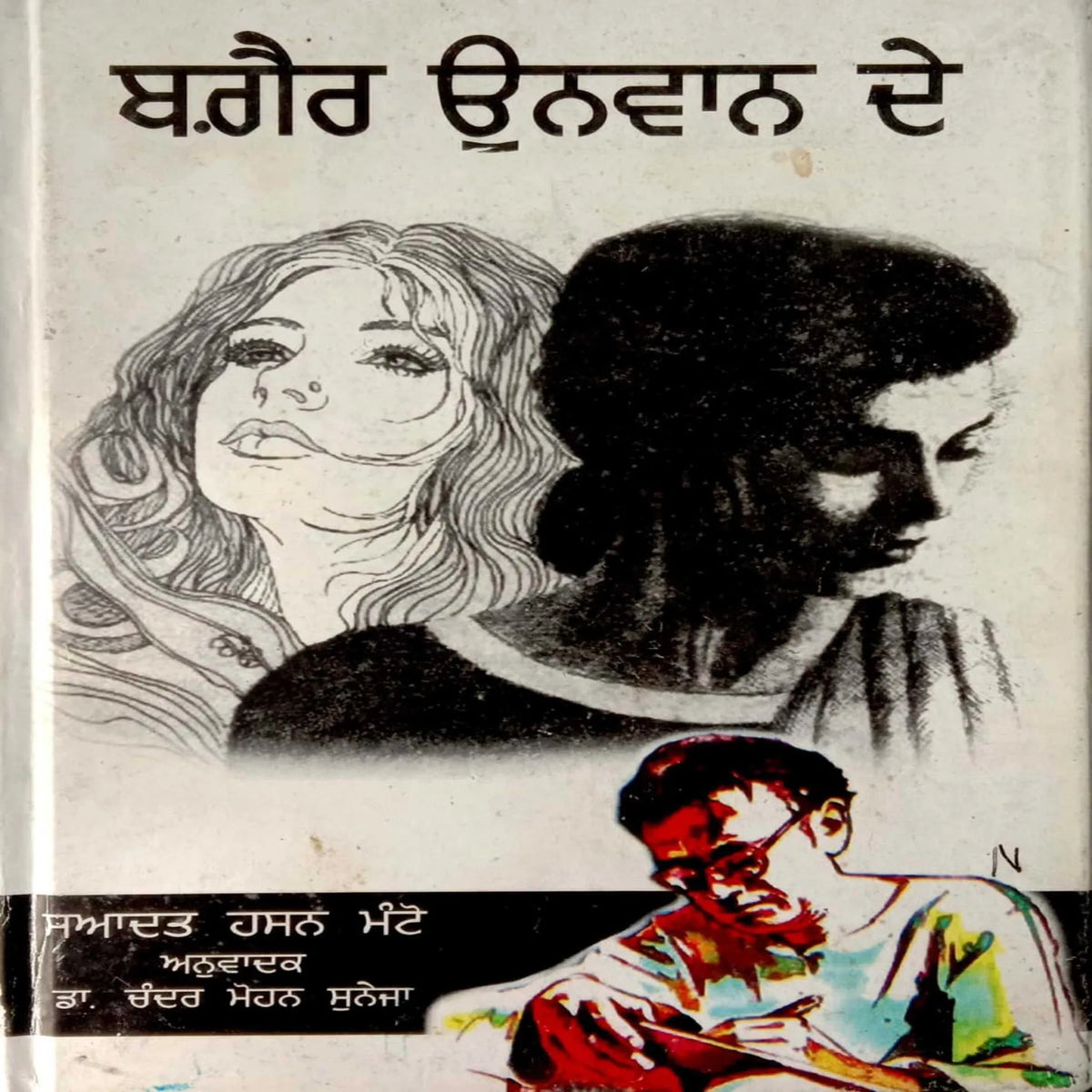 Bagair unwaan De