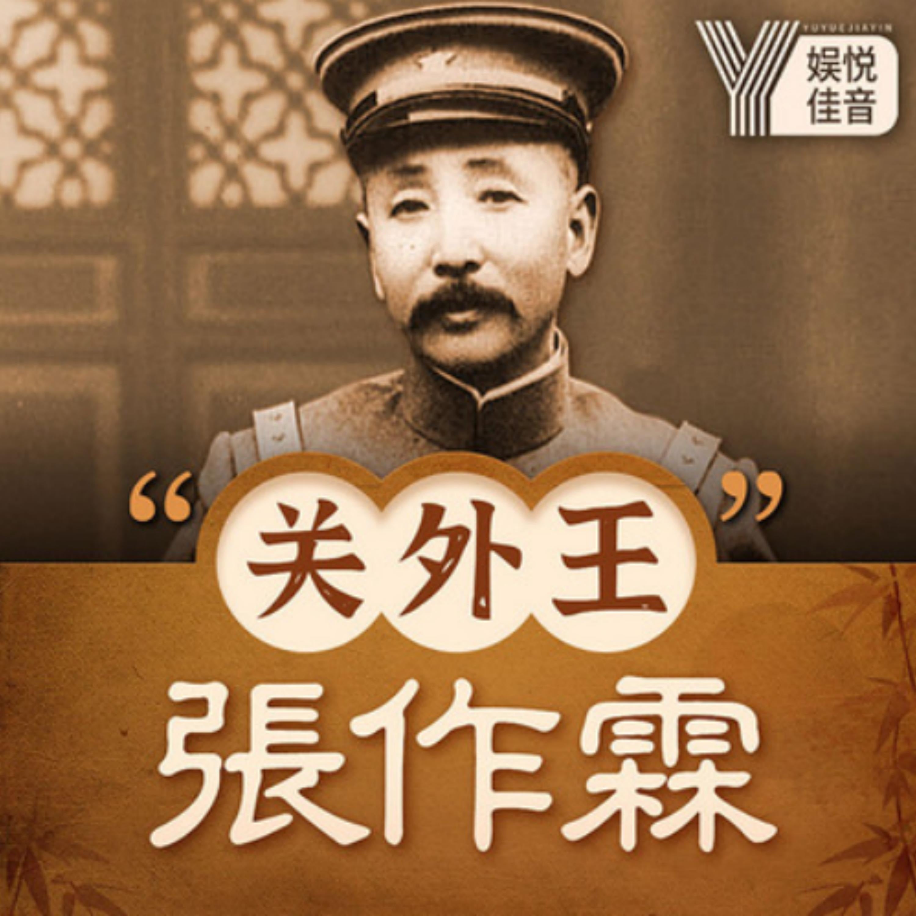 民国风云人物："关外王"张作霖