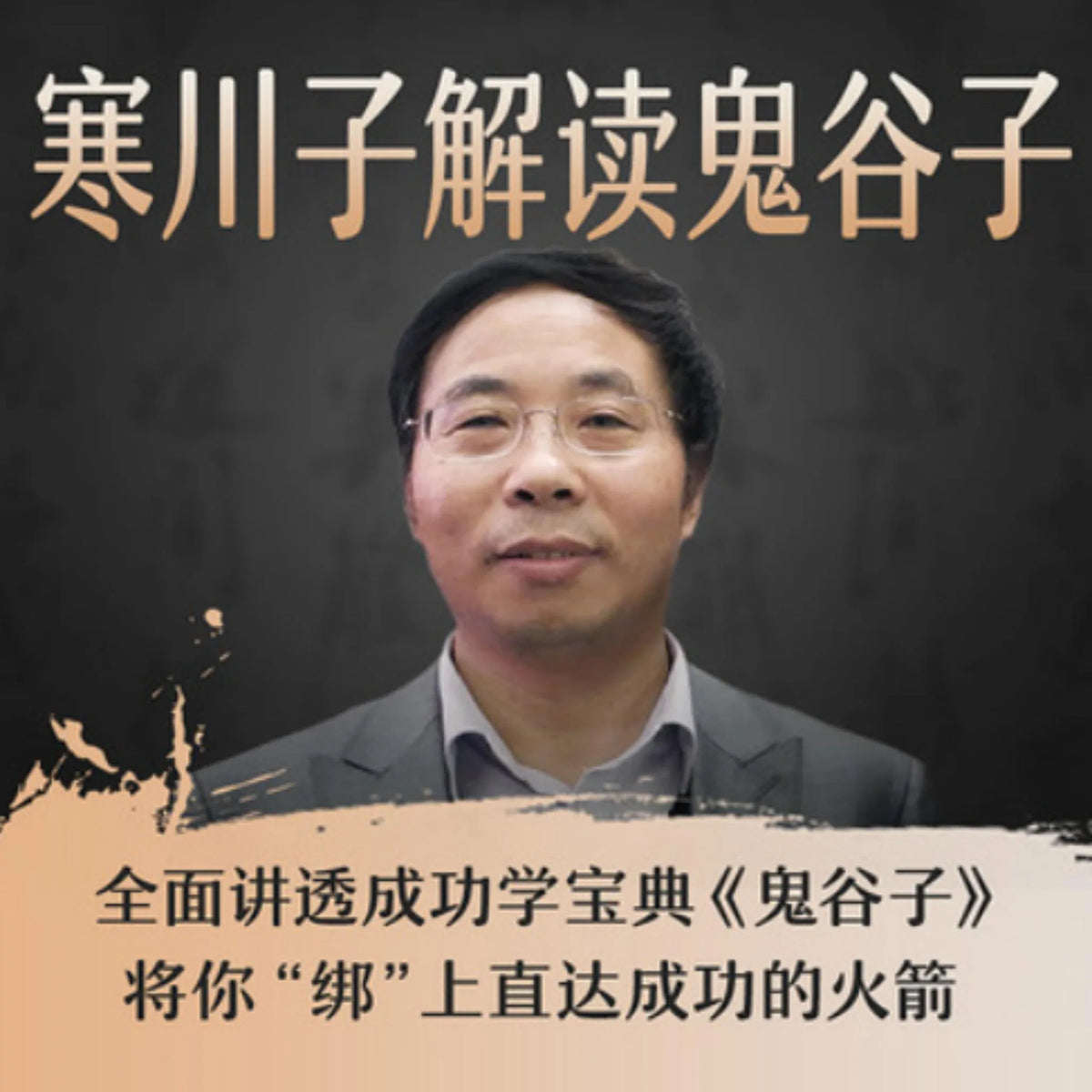 寒川子解读鬼谷子