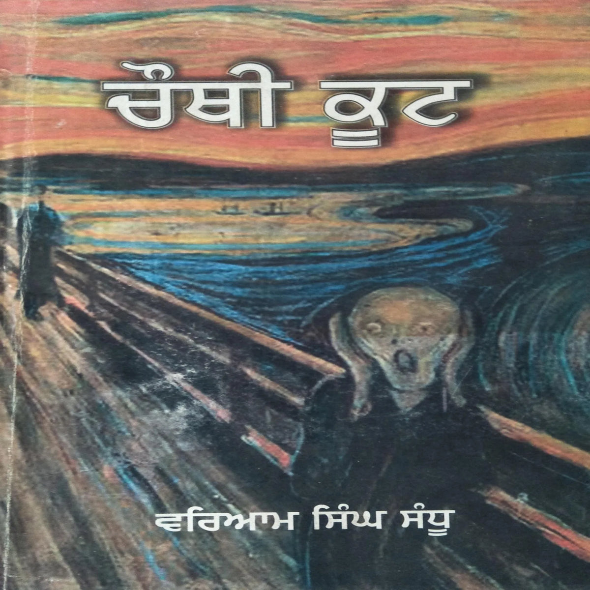 Chauthi Koot