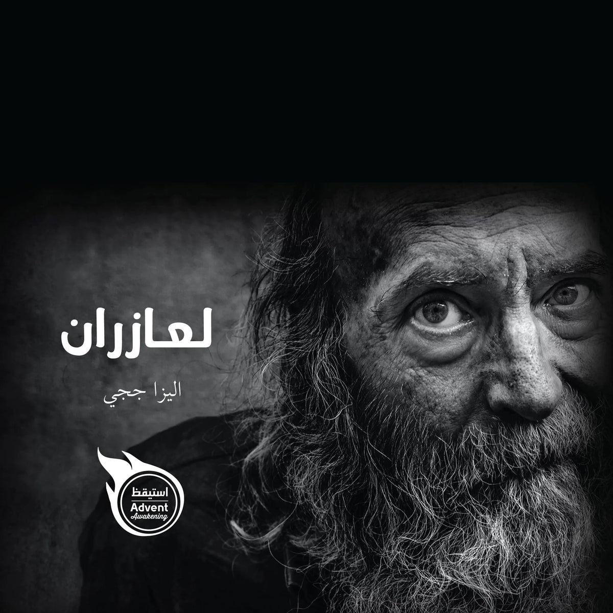 لعازران