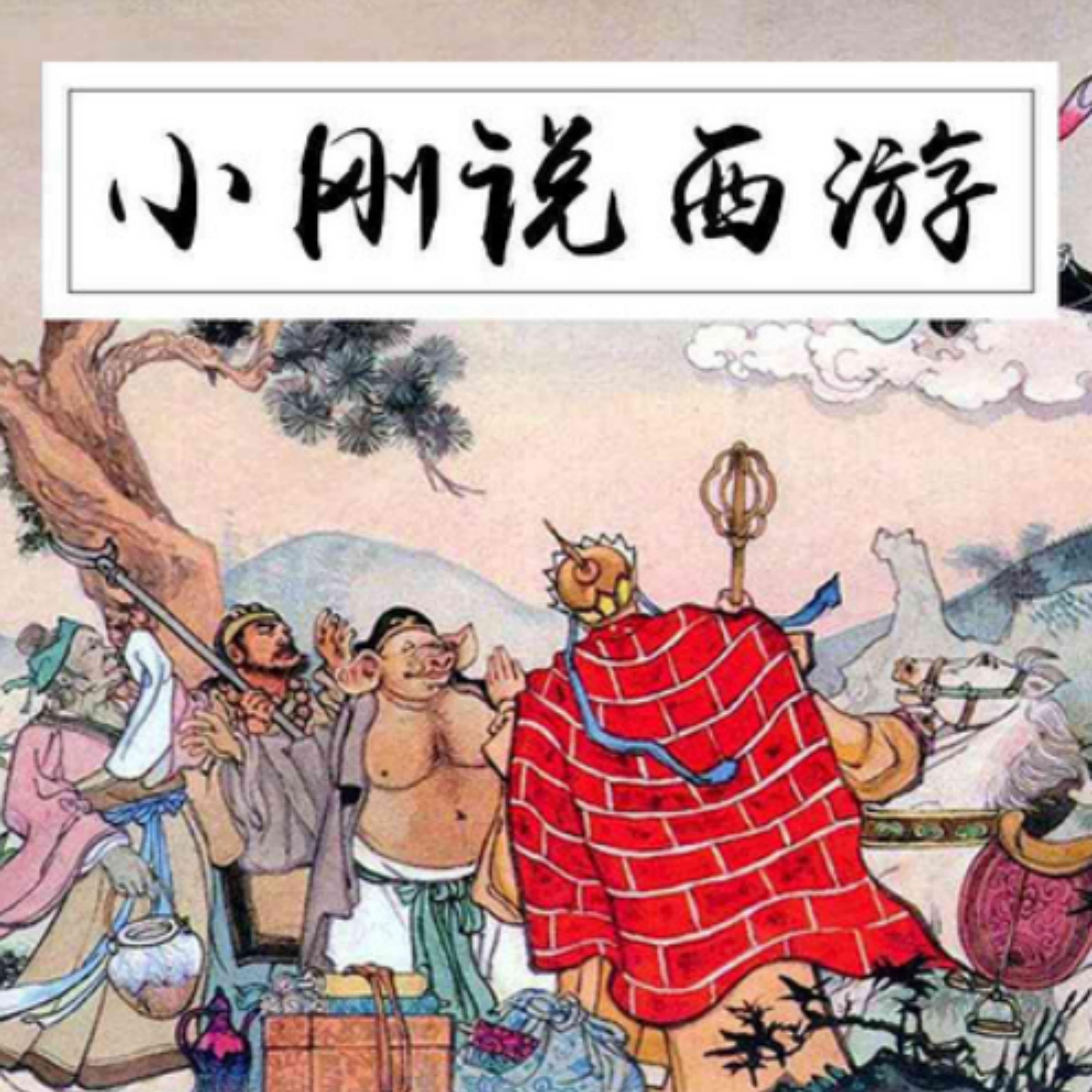 小刚说西游