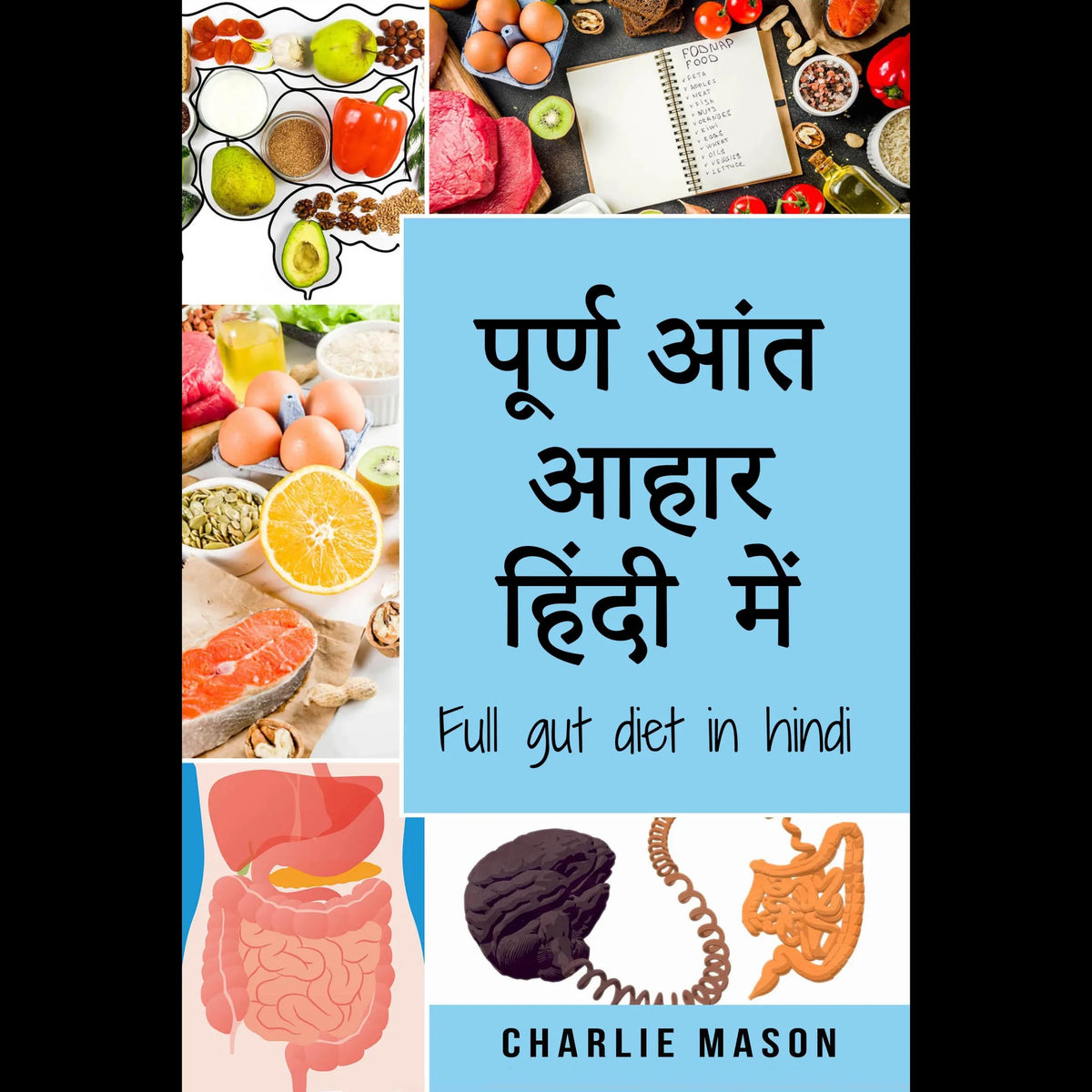 पूर्ण आंत आहार हिंदी में/ Full gut diet in hindi (Hindi Edition)