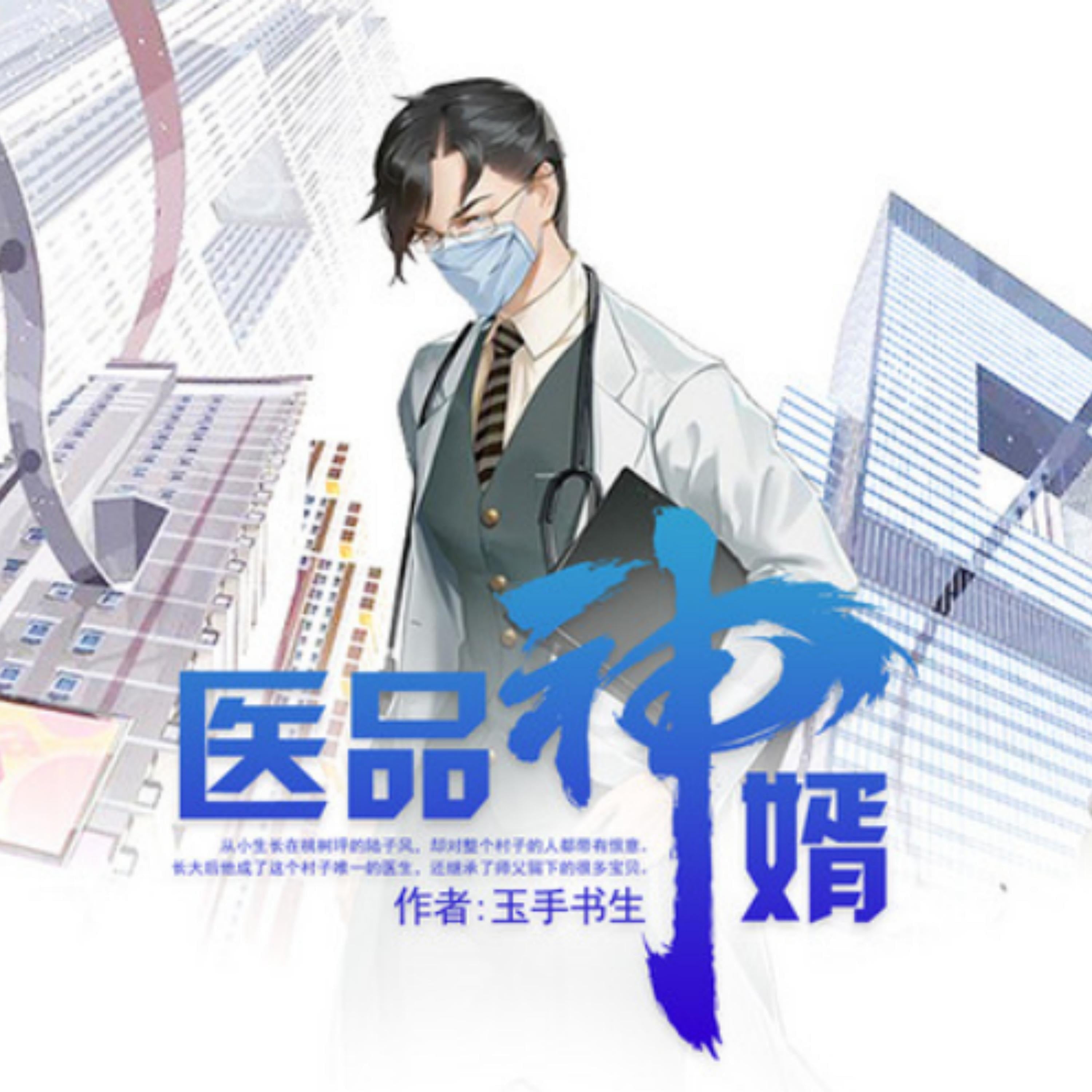 医品神婿2|山村救世主|神医