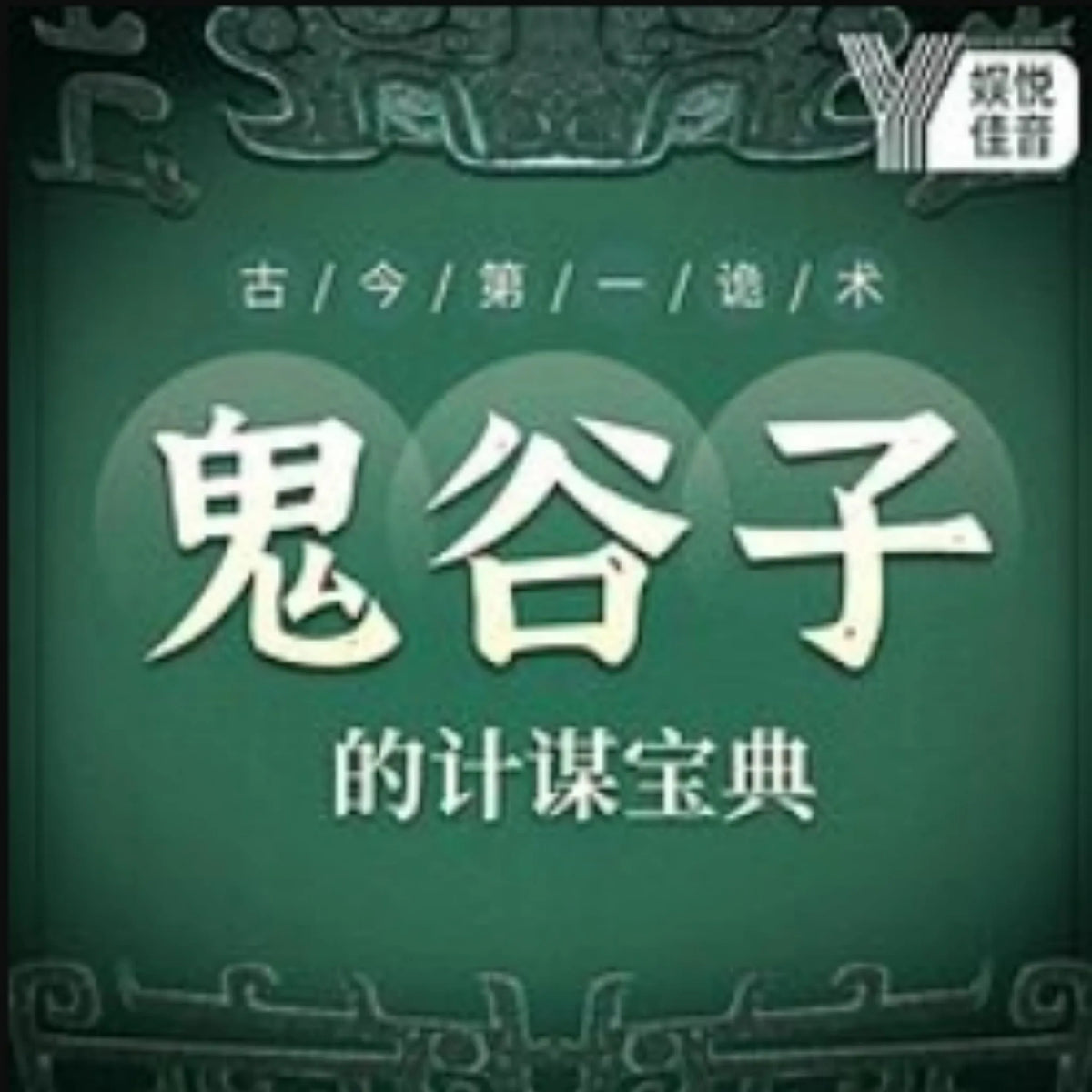 古今第一诡术：鬼谷子的计谋宝典