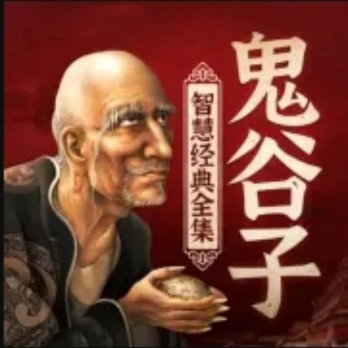 鬼谷子智慧经典全集 |职场权谋
