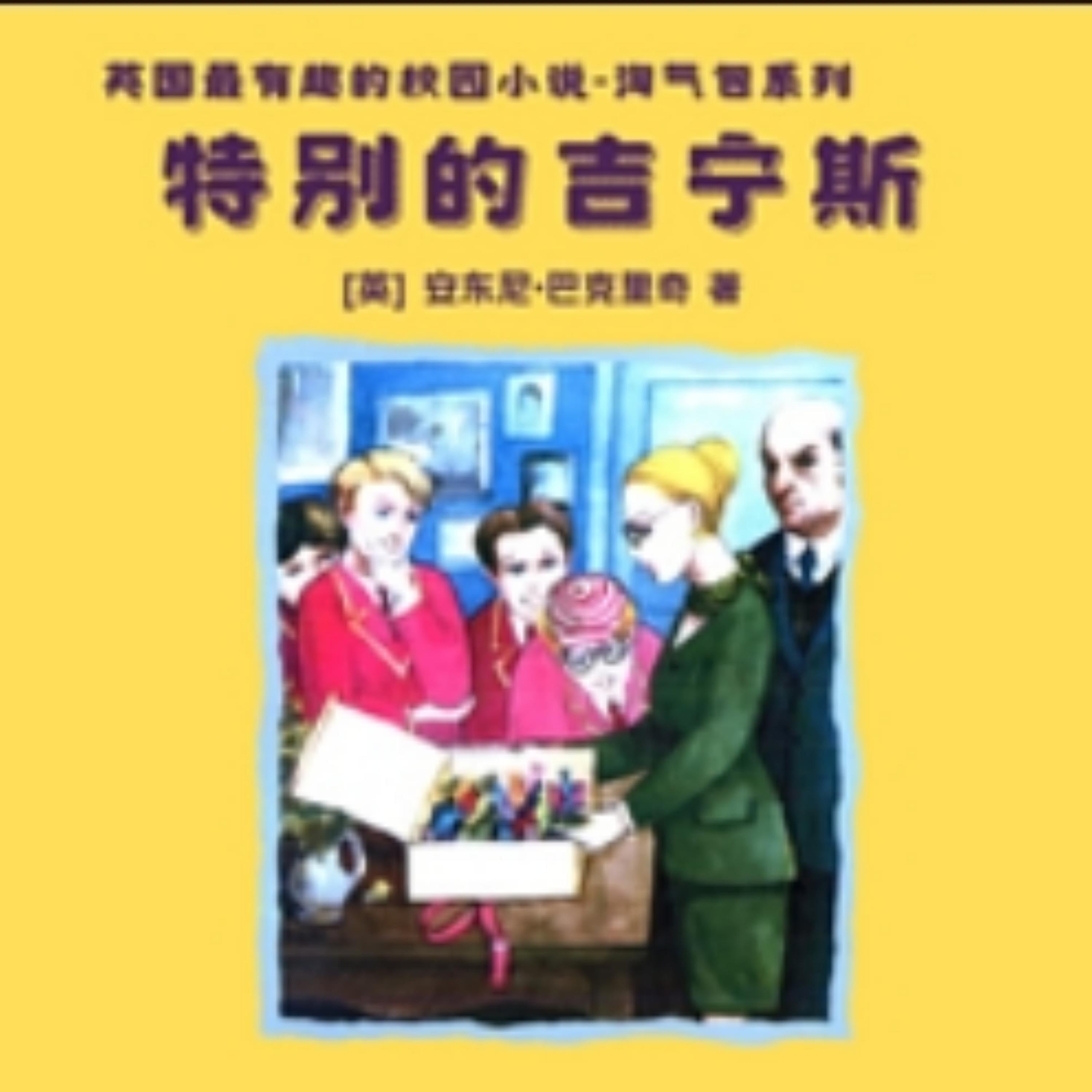 特别的吉宁斯