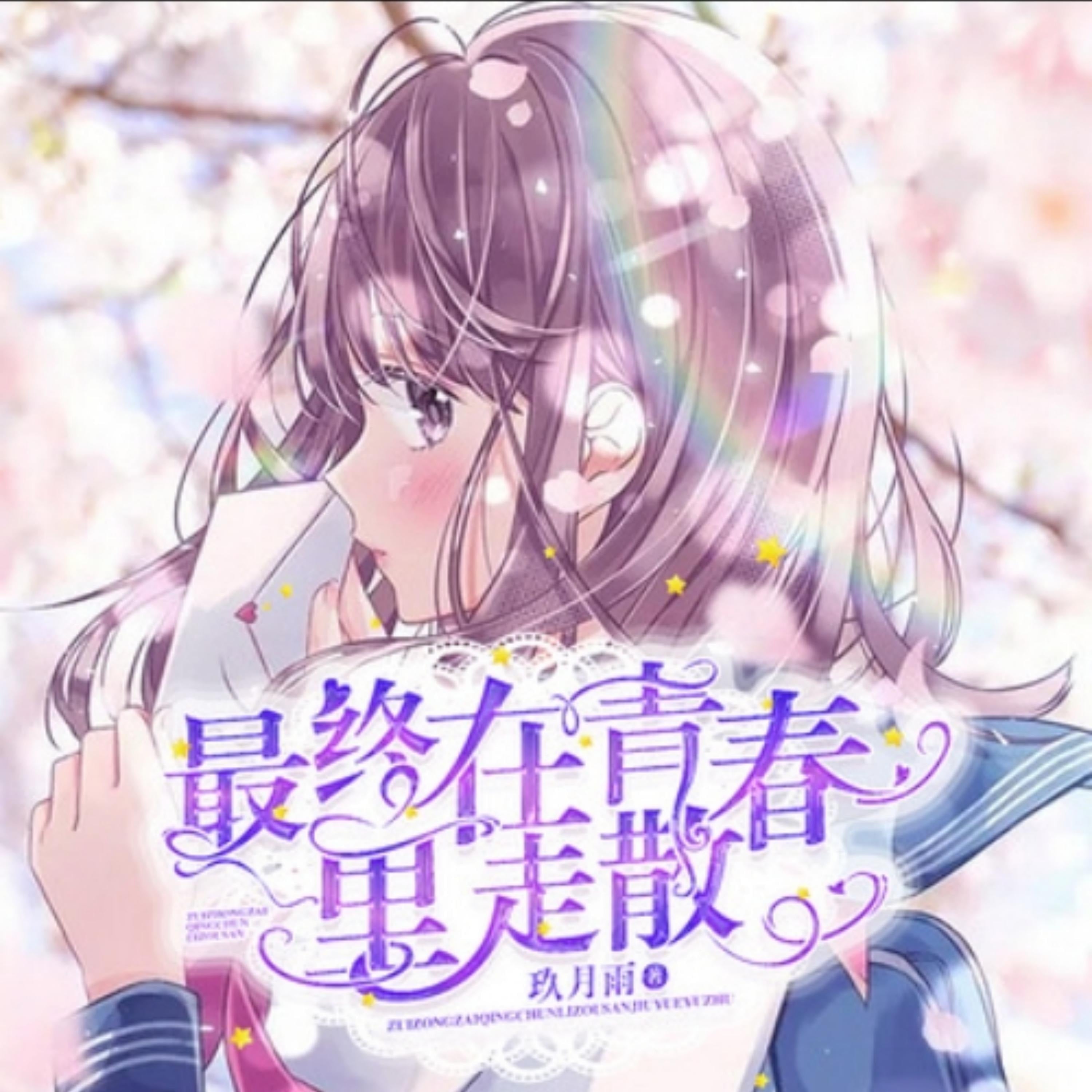 最终在青春里走散2|青春校园|高干