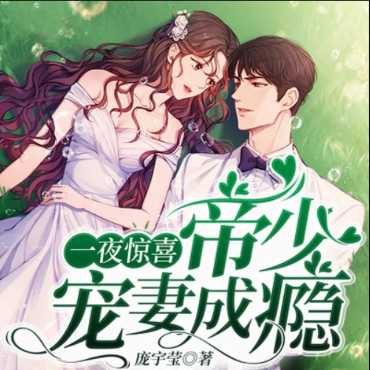 一夜惊喜，帝少宠妻成瘾|闪婚|豪门婚恋
