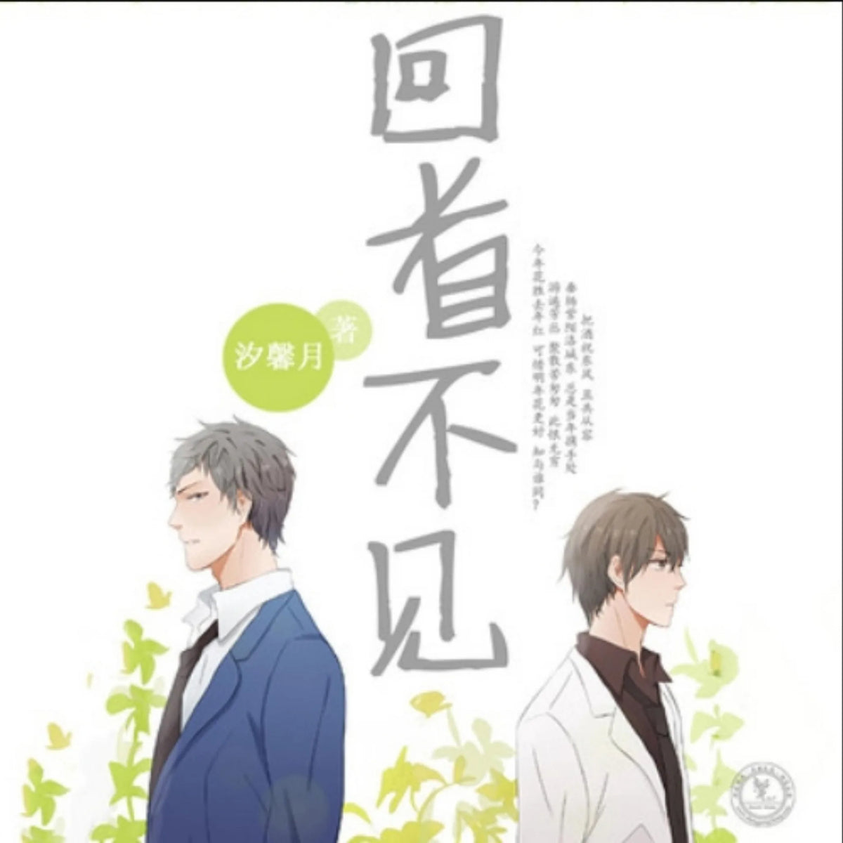 回首不见