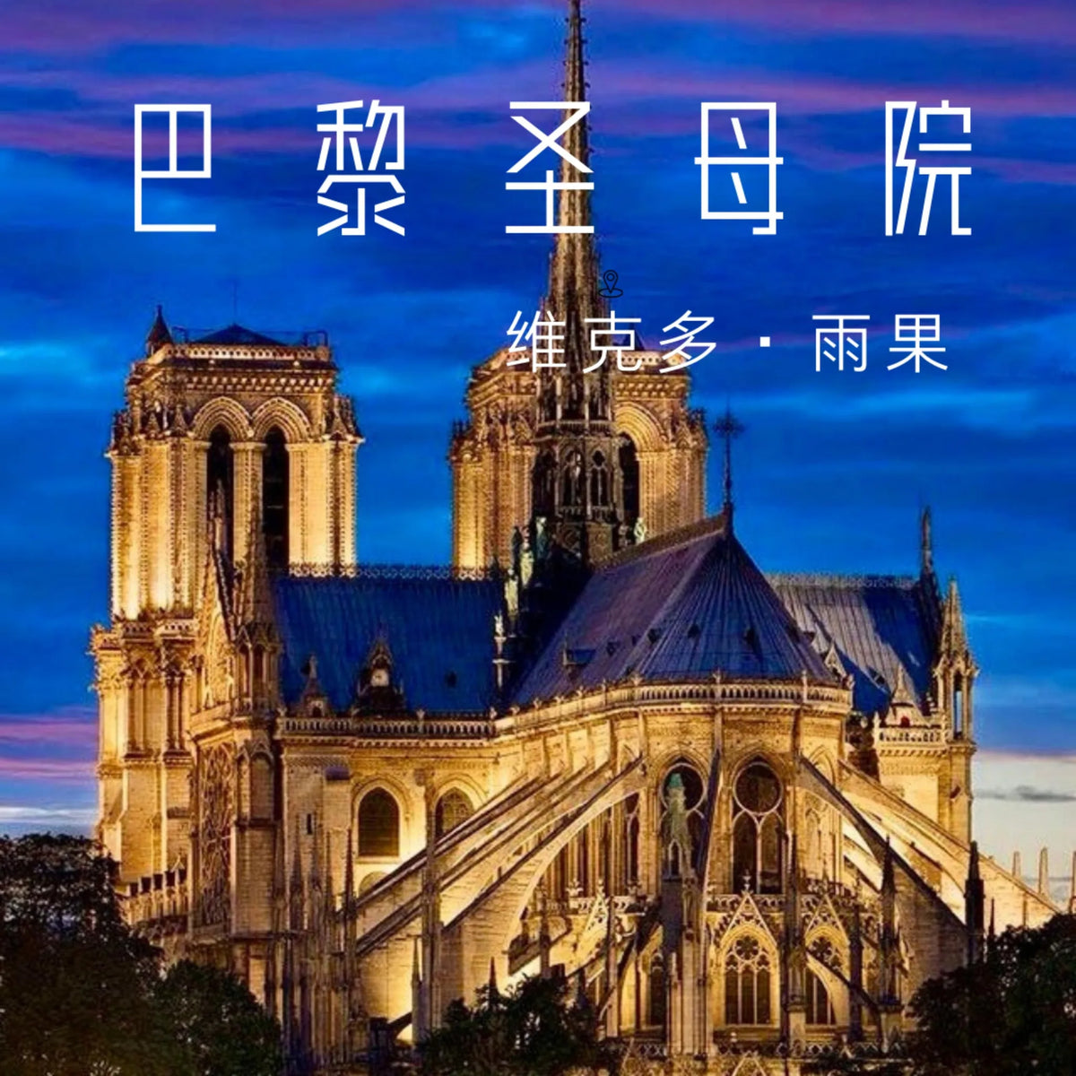 巴黎圣母院