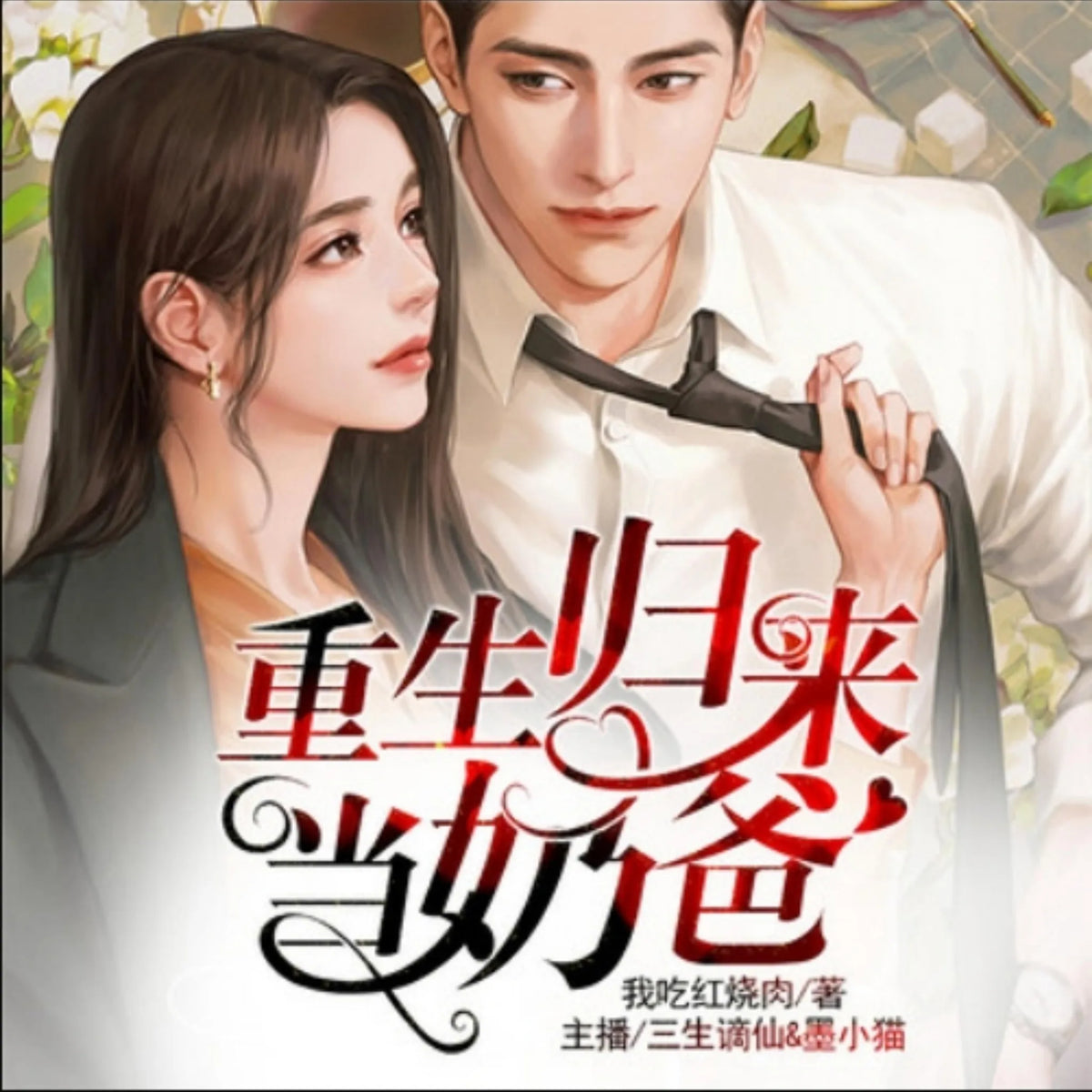 重生归来当奶爸2