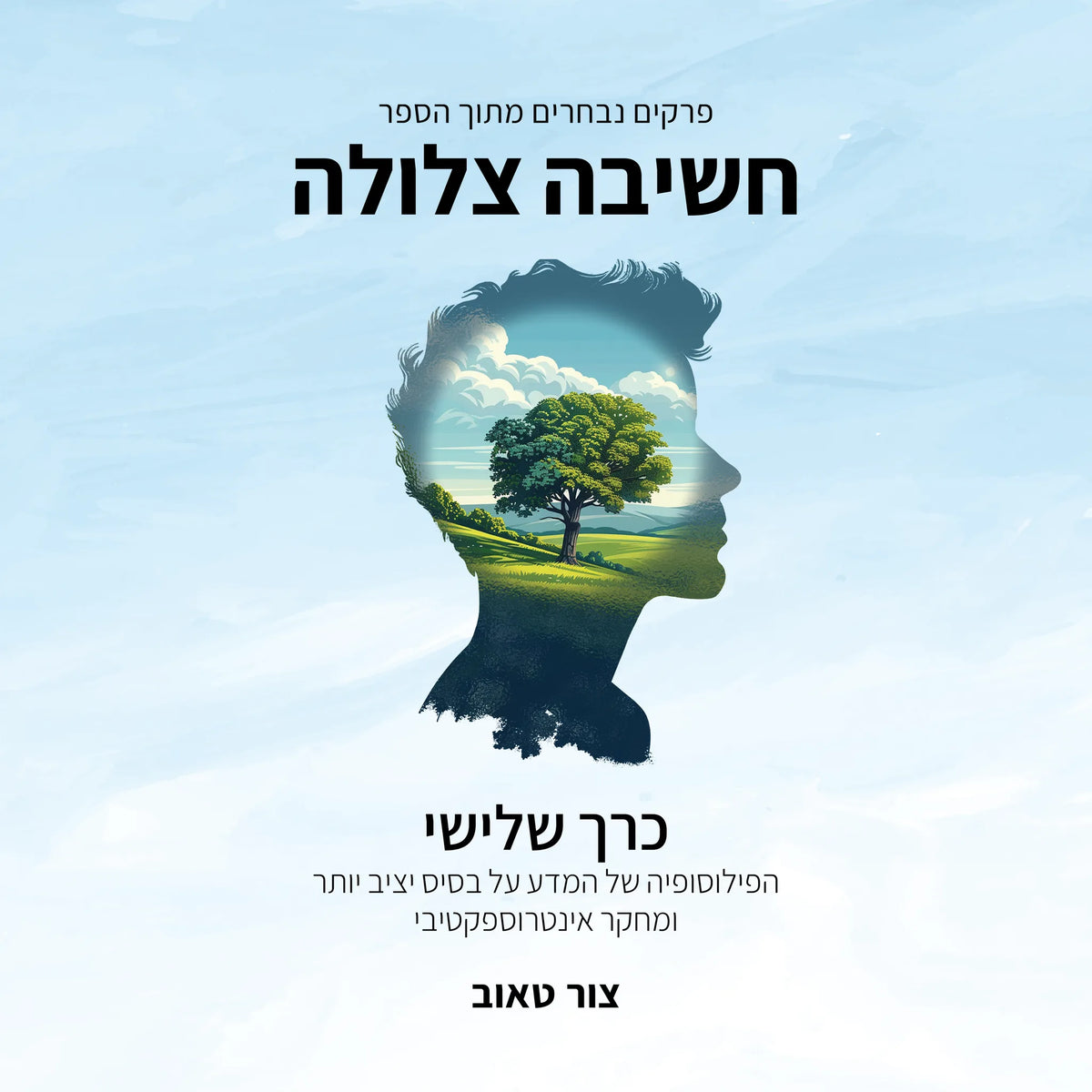 הפילוסופיה של המדע על בסיס יציב יותר ומחקר אינטרוספקטיבי
