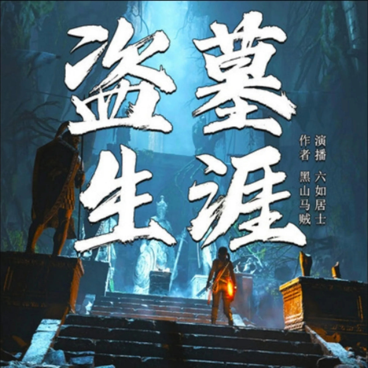 盗墓生涯1