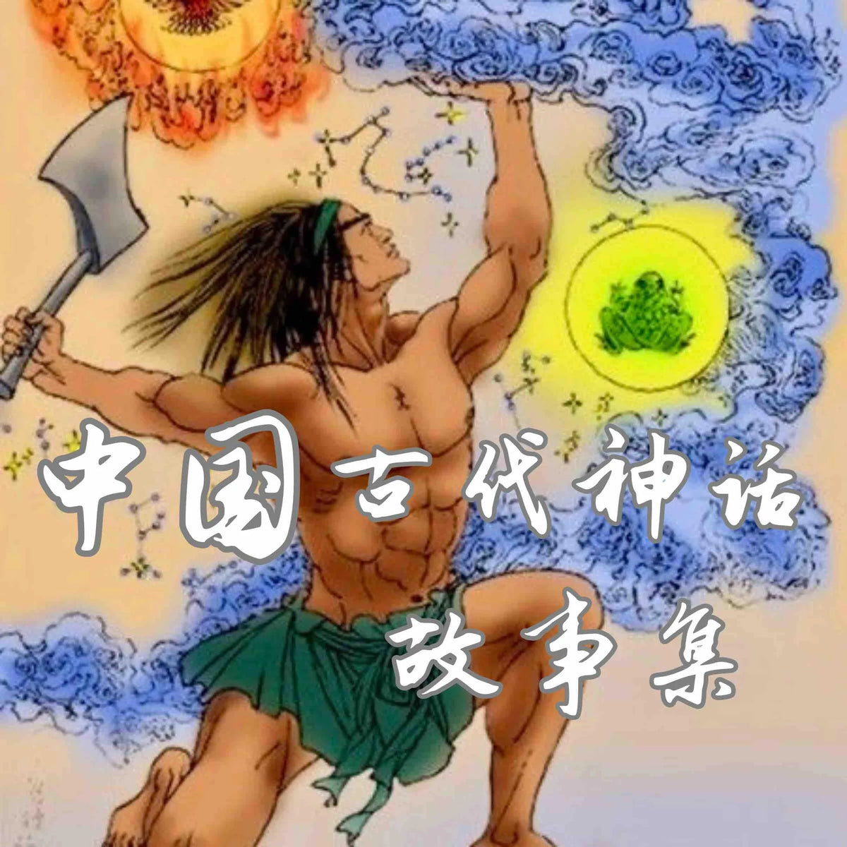 中国古代神话故事集