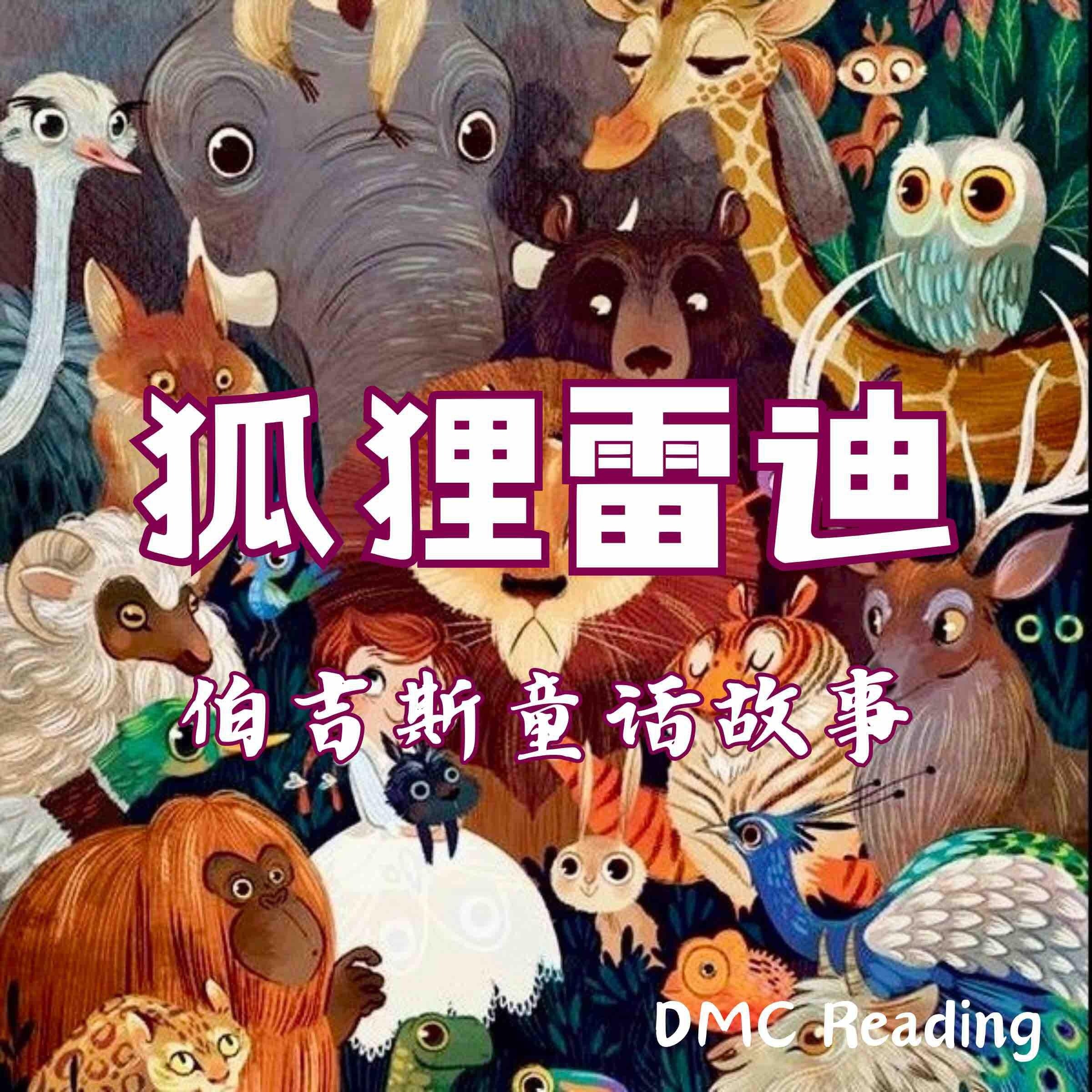 狐狸雷迪