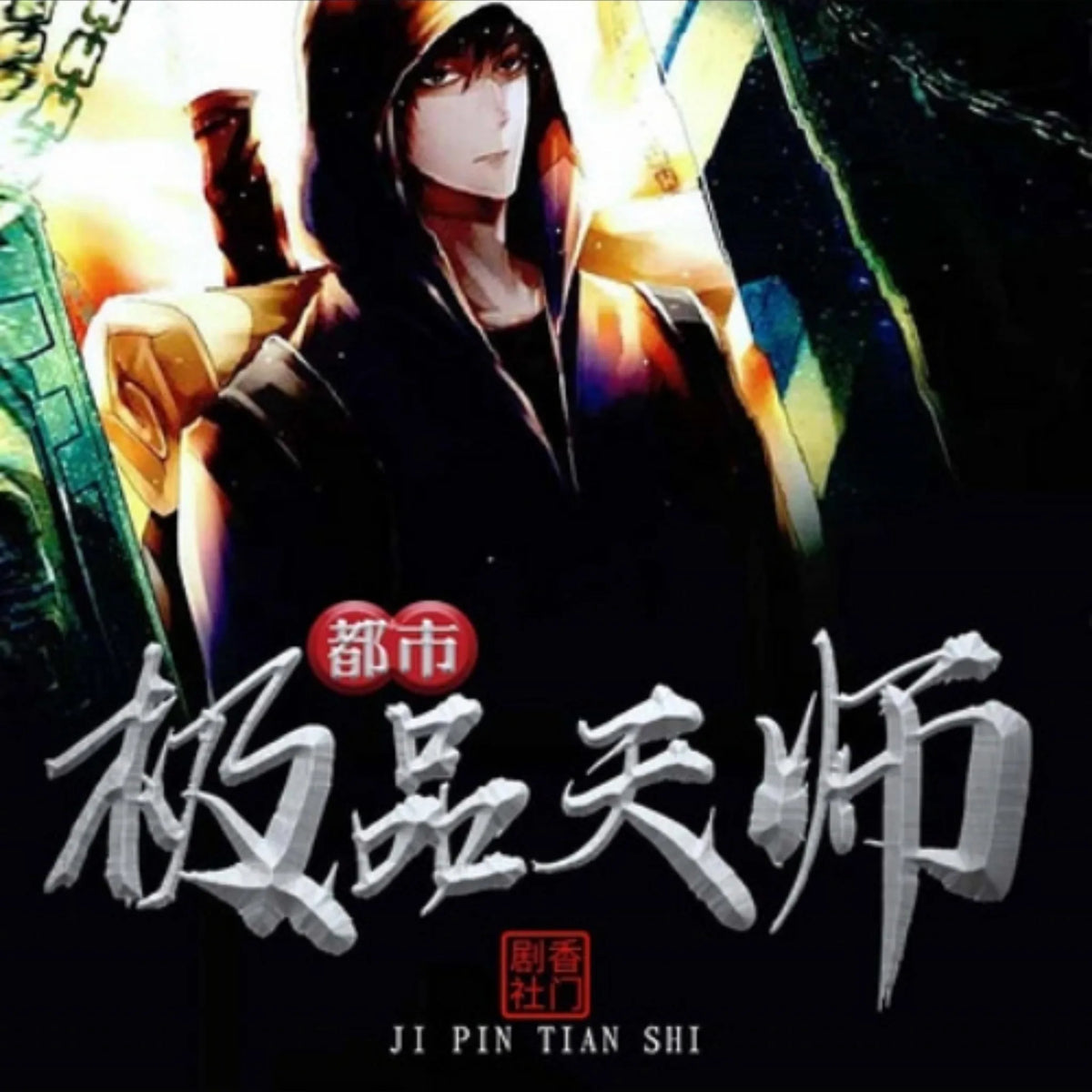 都市极品天师3