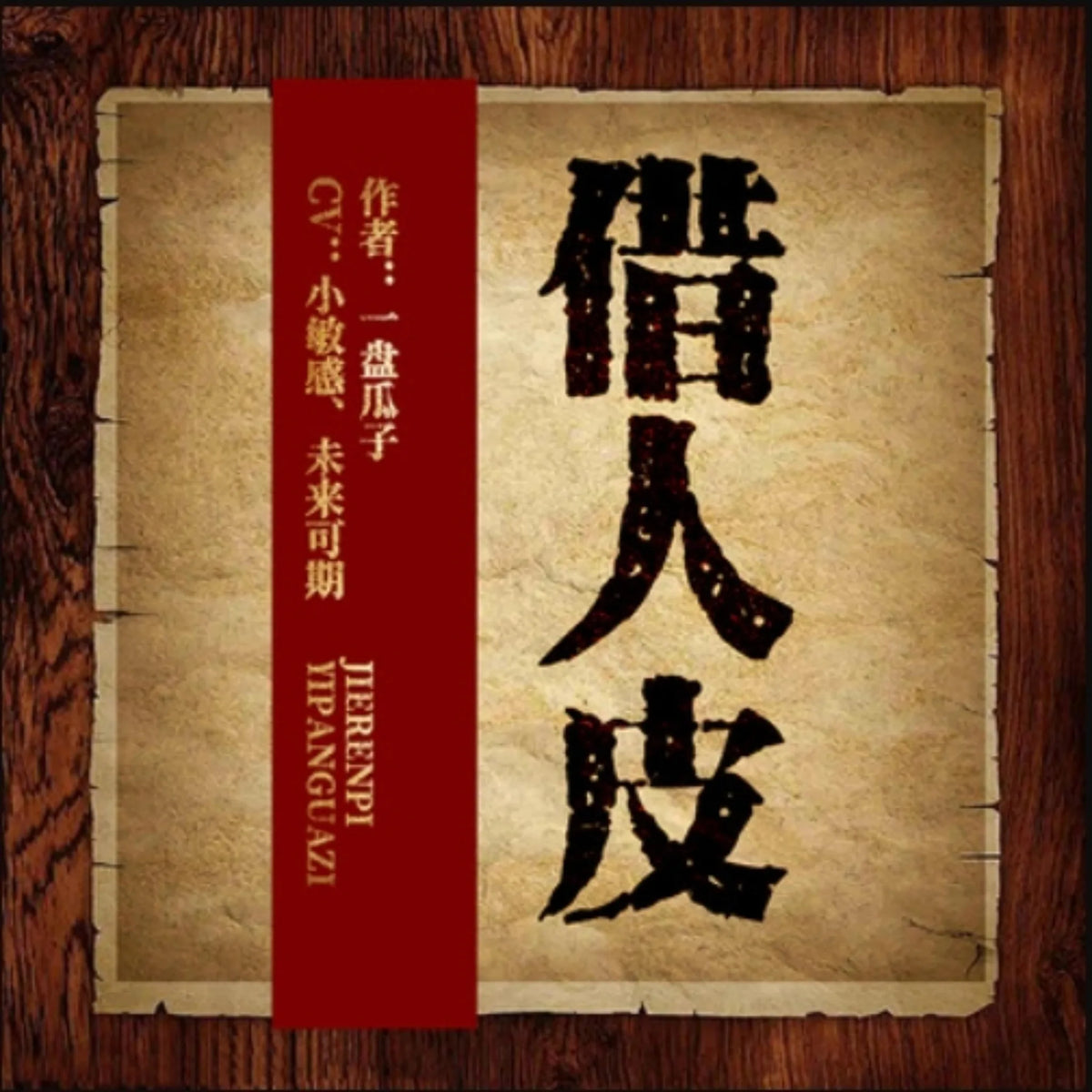 借人皮