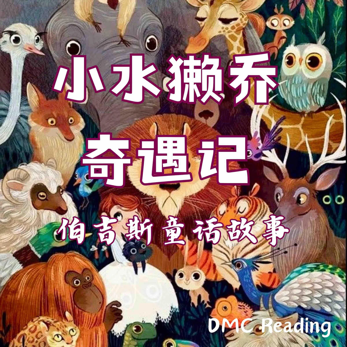 小水獭乔奇遇记